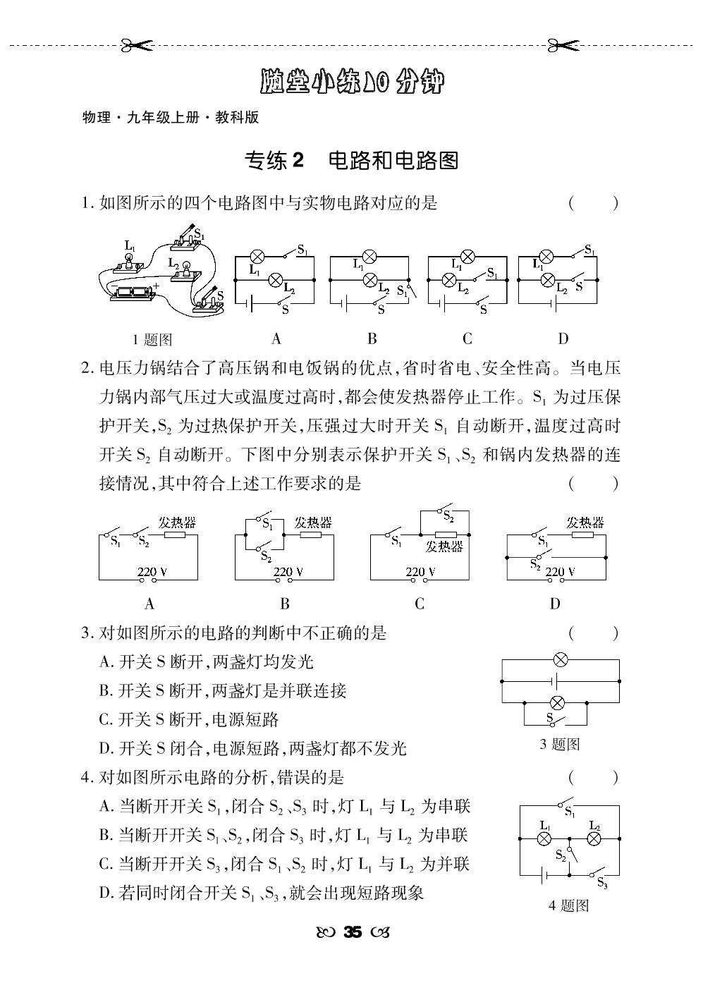 专练2 电路和电路图-【勤径千里马】2024-2025学年九年级上册物理随堂小练10分钟（教科版）