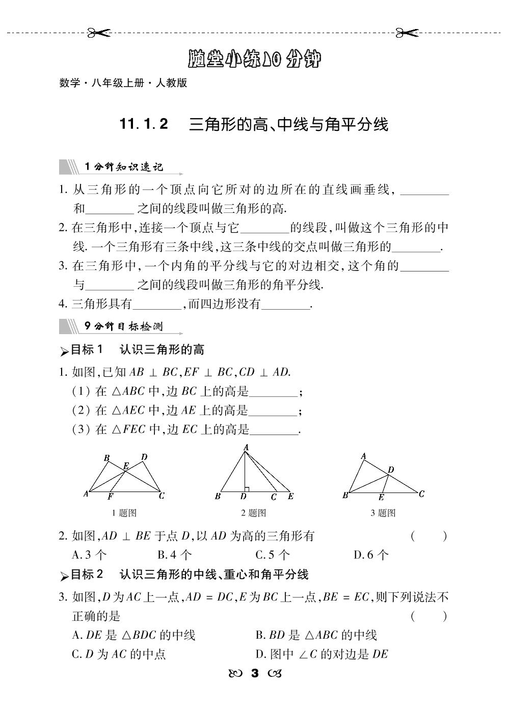 11.1.2 三角形的高、中线与角平分线-【勤径千里马】2024-2025学年八年级上册数学随堂小练10分钟（人教版2012）