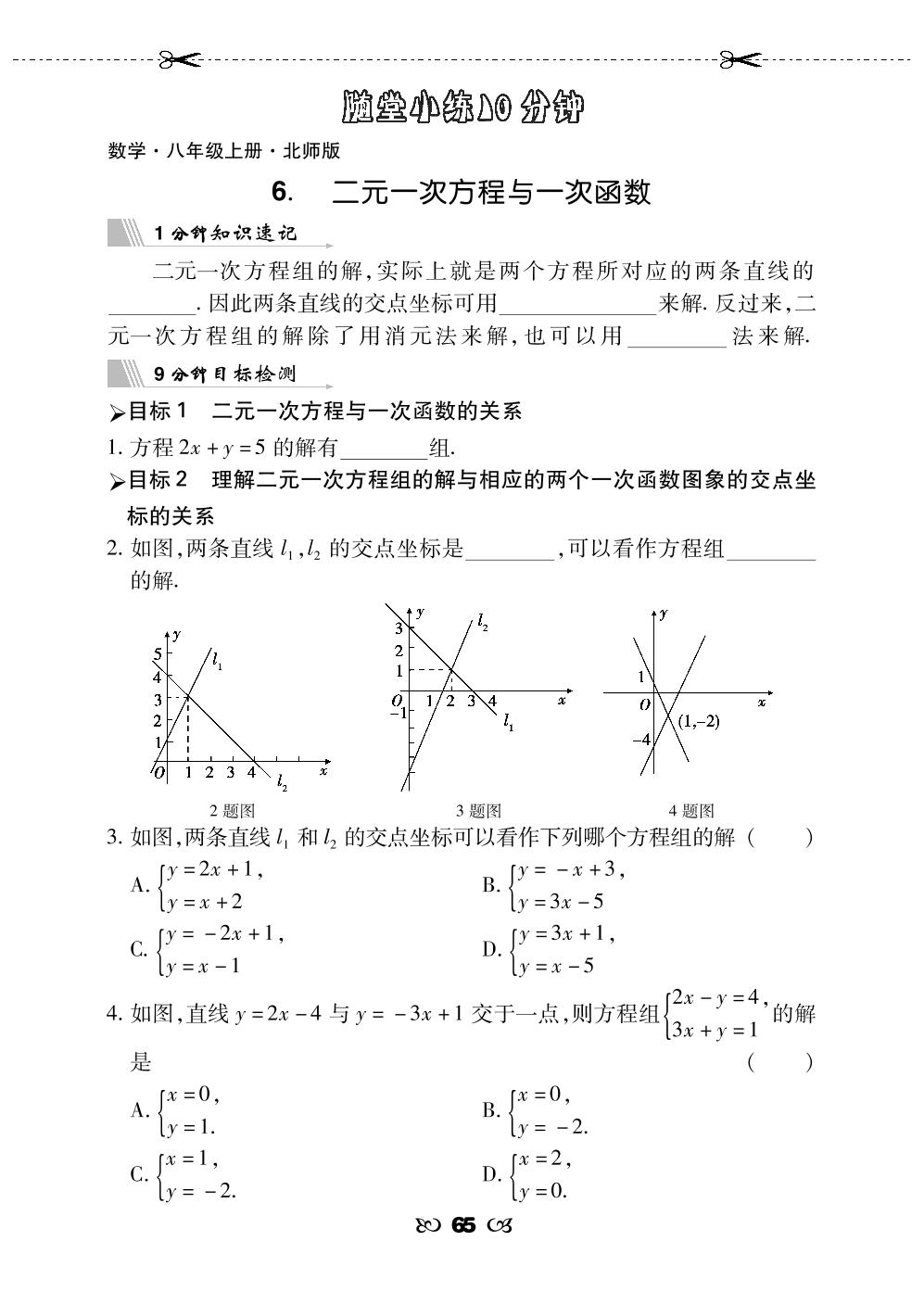 5.6 二元一次方程与一次函数&7 用二元一次方程组确定一次函数表达式-【勤径千里马】2024-2025学年八年级上册数学随堂小练10分钟（北师大版）