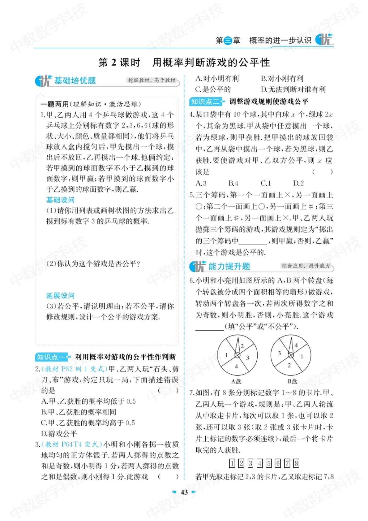 第2课时 用概率判断游戏的公平性-【提优精练】2024-2025学年九年级上册数学（北师大版）