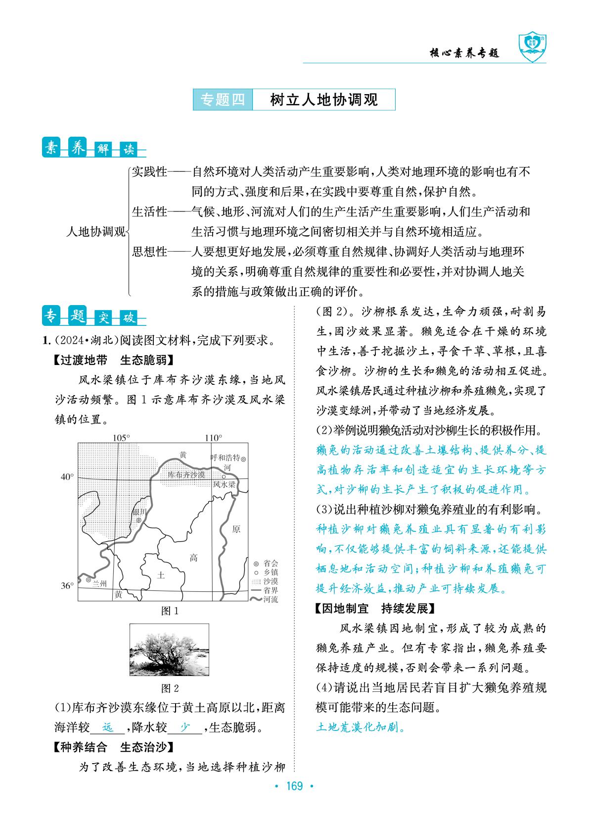 核心素养专题 专题4 树立人地协调观(教师用书)-【指南针·闯关中考】2025年中考地理初中学业水平考试指导（人教版星球版通用）