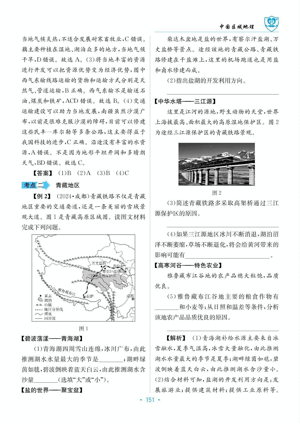 中国区域地理 第15章 西北地区和青藏地区(教师用书)-【指南针·闯关中考】2025年中考地理初中学业水平考试指导（人教版星球版通用）