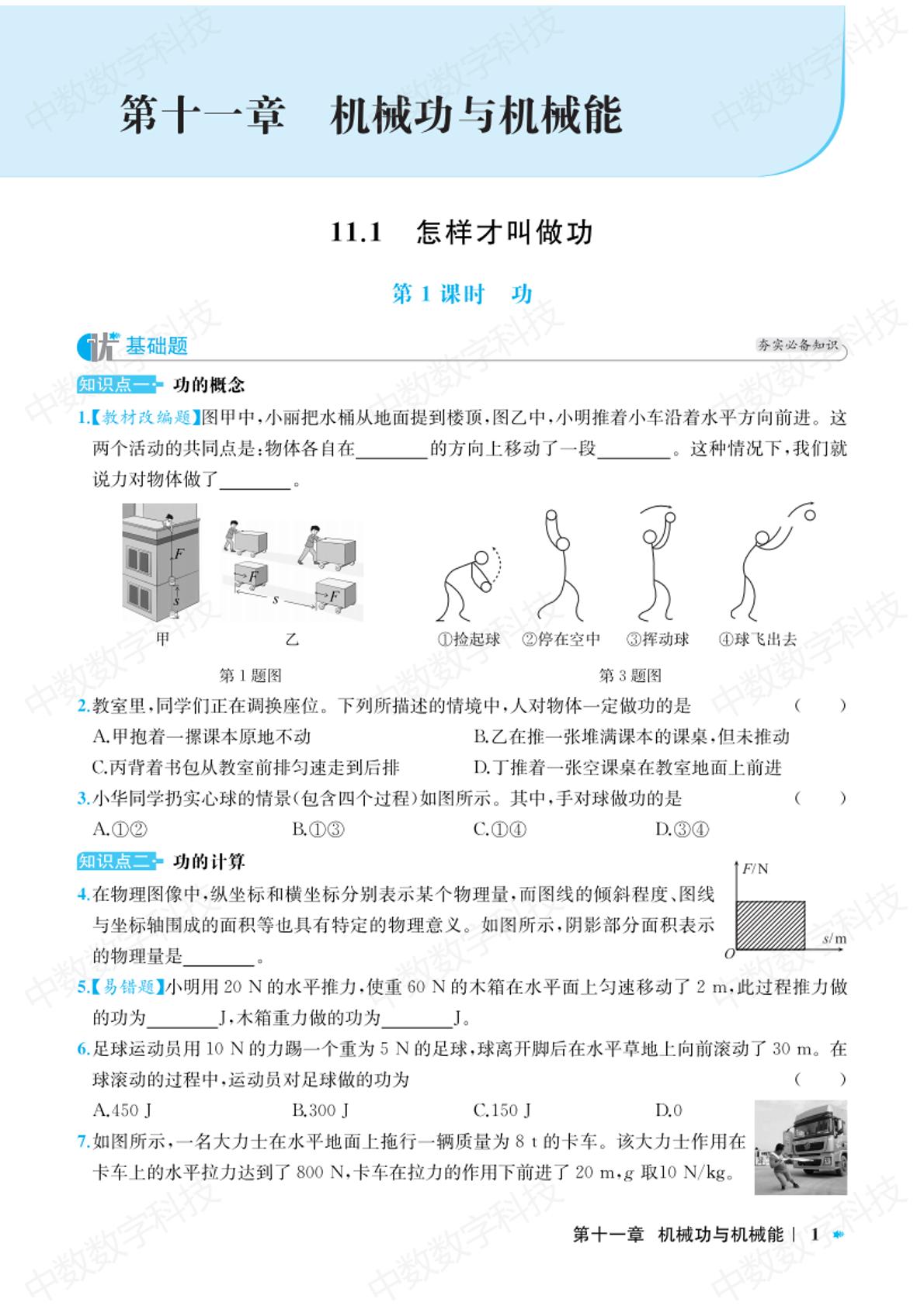 第1课时 功-【提优精练】2024-2025学年九年级全一册物理（沪粤版）