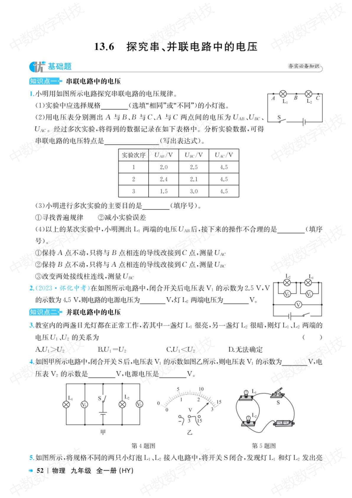 13.6 探究串、并联电路中的电压-【提优精练】2024-2025学年九年级全一册物理（沪粤版）