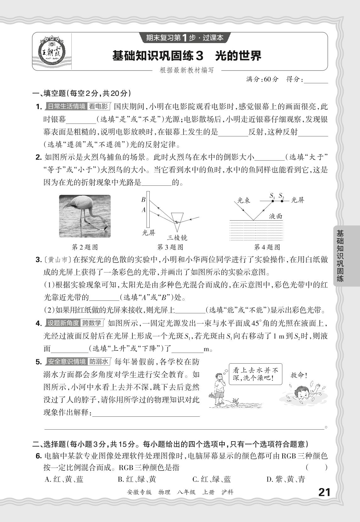 基础知识巩固练3 光的世界-【王朝霞系列丛书】2024-2025学年新教材八年级上册物理期末试卷精选（沪科版 2024）安徽专版