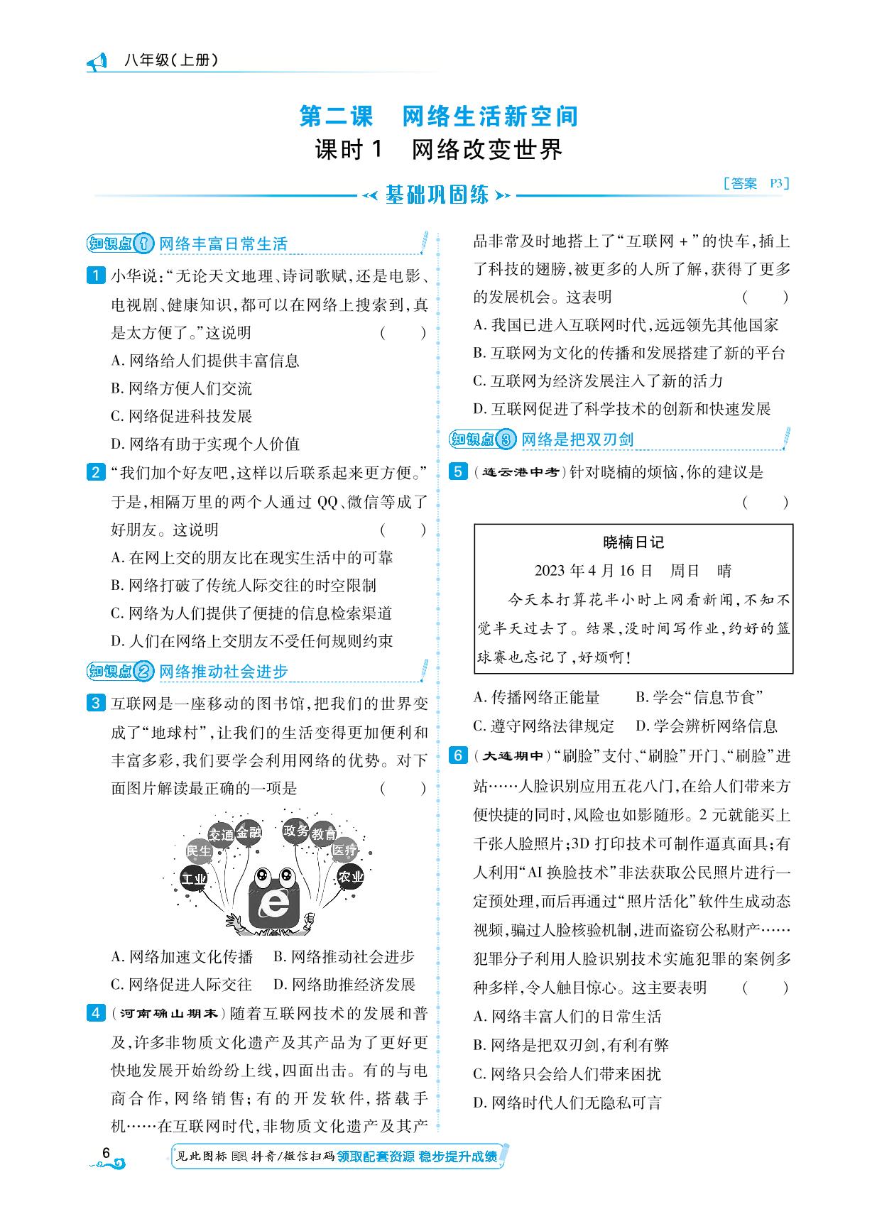 课时1 网络改变世界-【勤径学升】2024-2025学年八年级上册道德与法治同步练测（统编版）