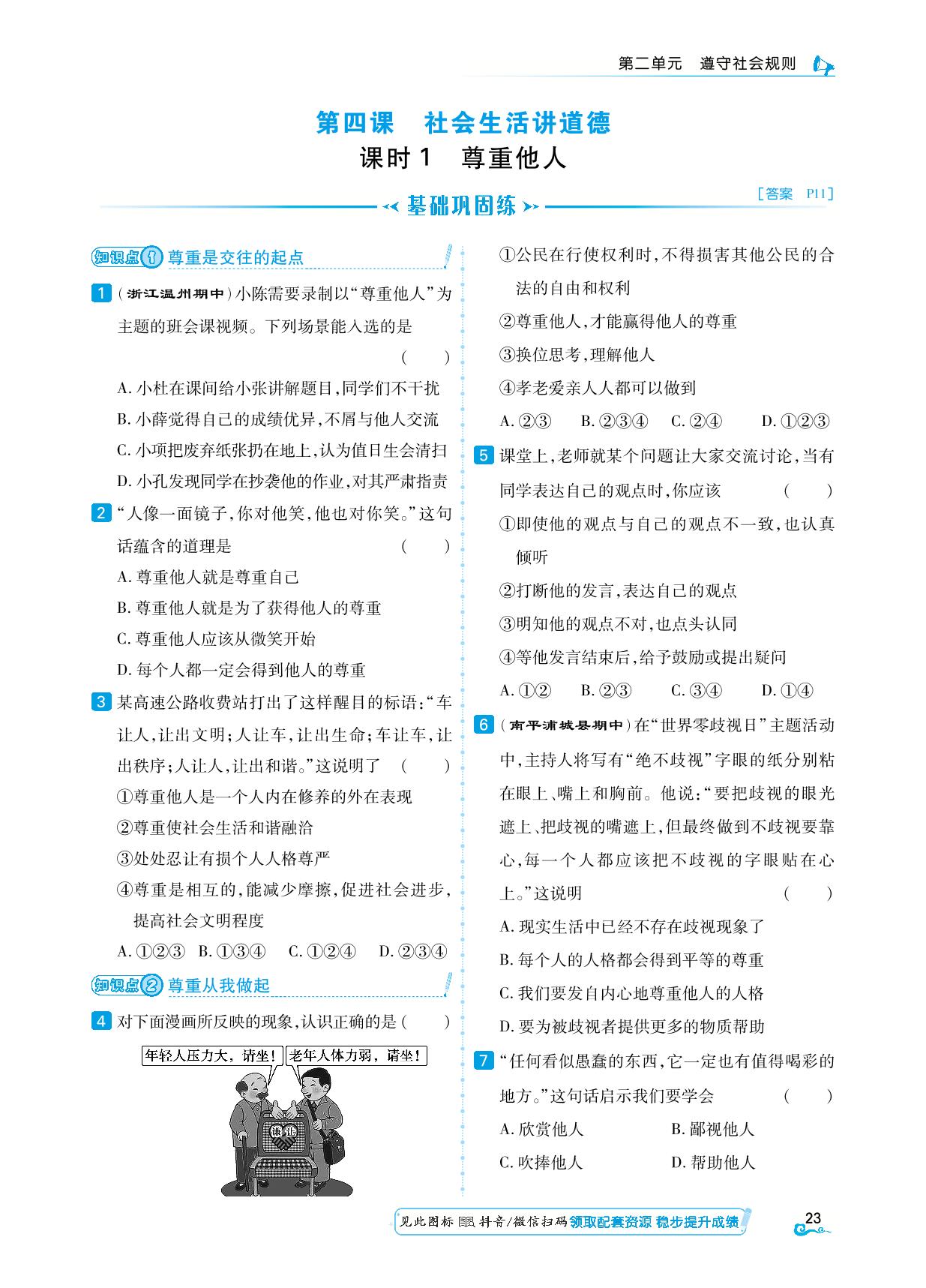 课时1 尊重他人-【勤径学升】2024-2025学年八年级上册道德与法治同步练测（统编版）