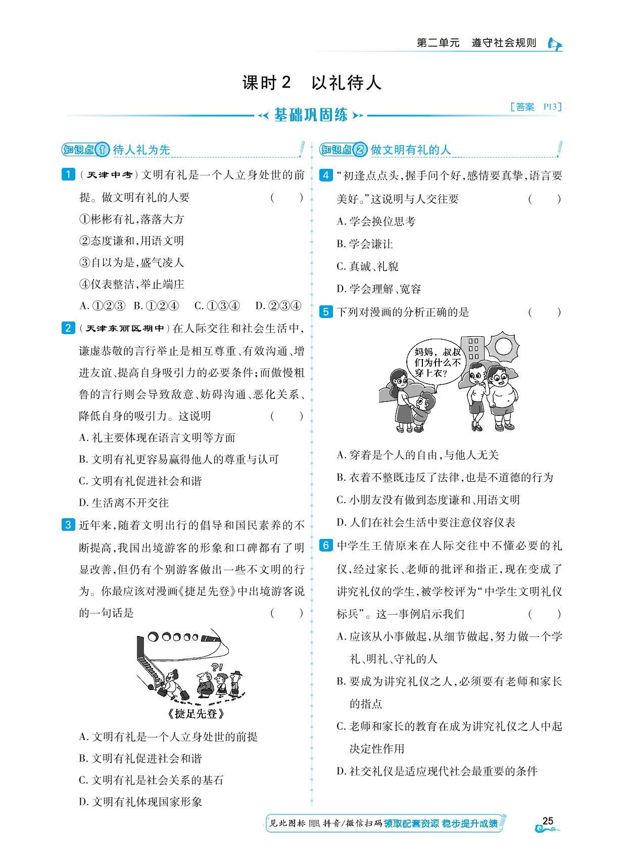 课时2 以礼待人-【勤径学升】2024-2025学年八年级上册道德与法治同步练测（统编版）