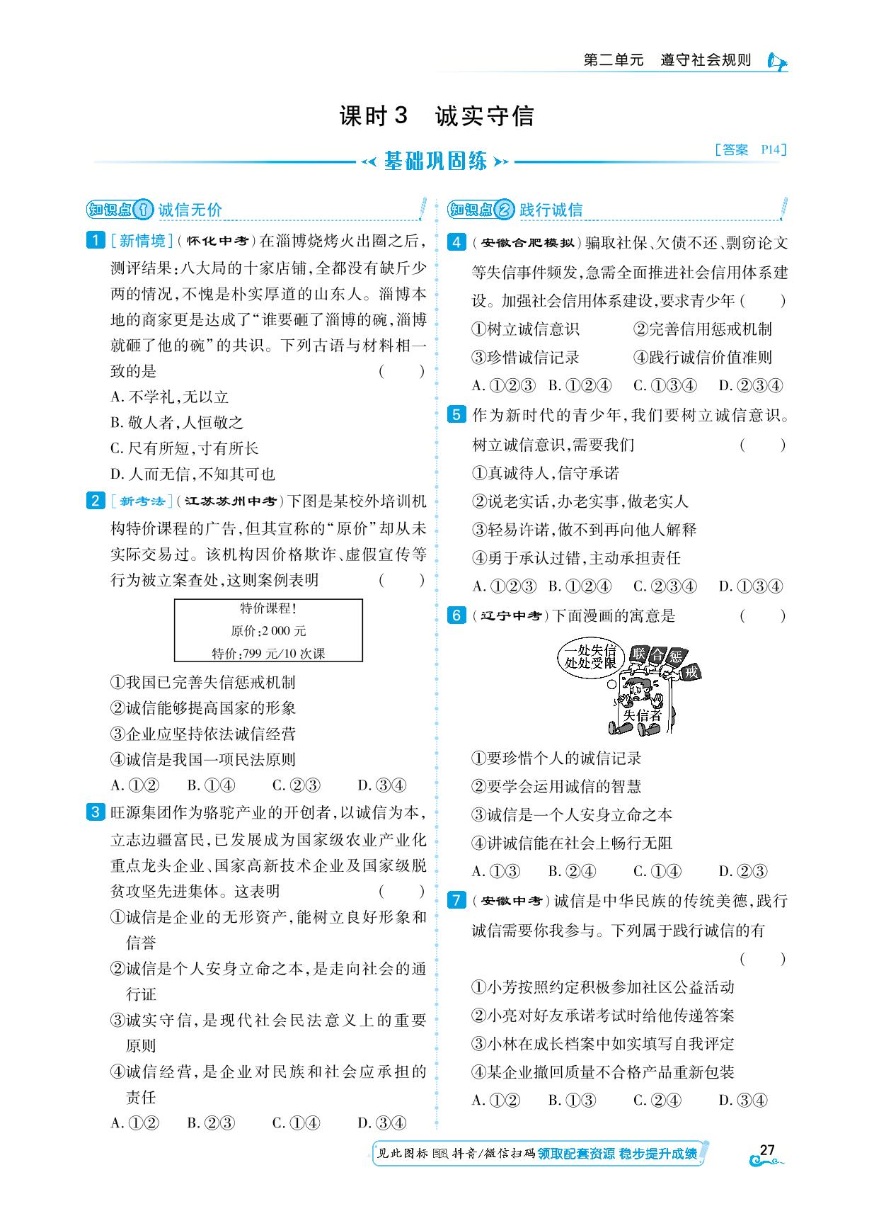 课时3 诚实守信-【勤径学升】2024-2025学年八年级上册道德与法治同步练测（统编版）