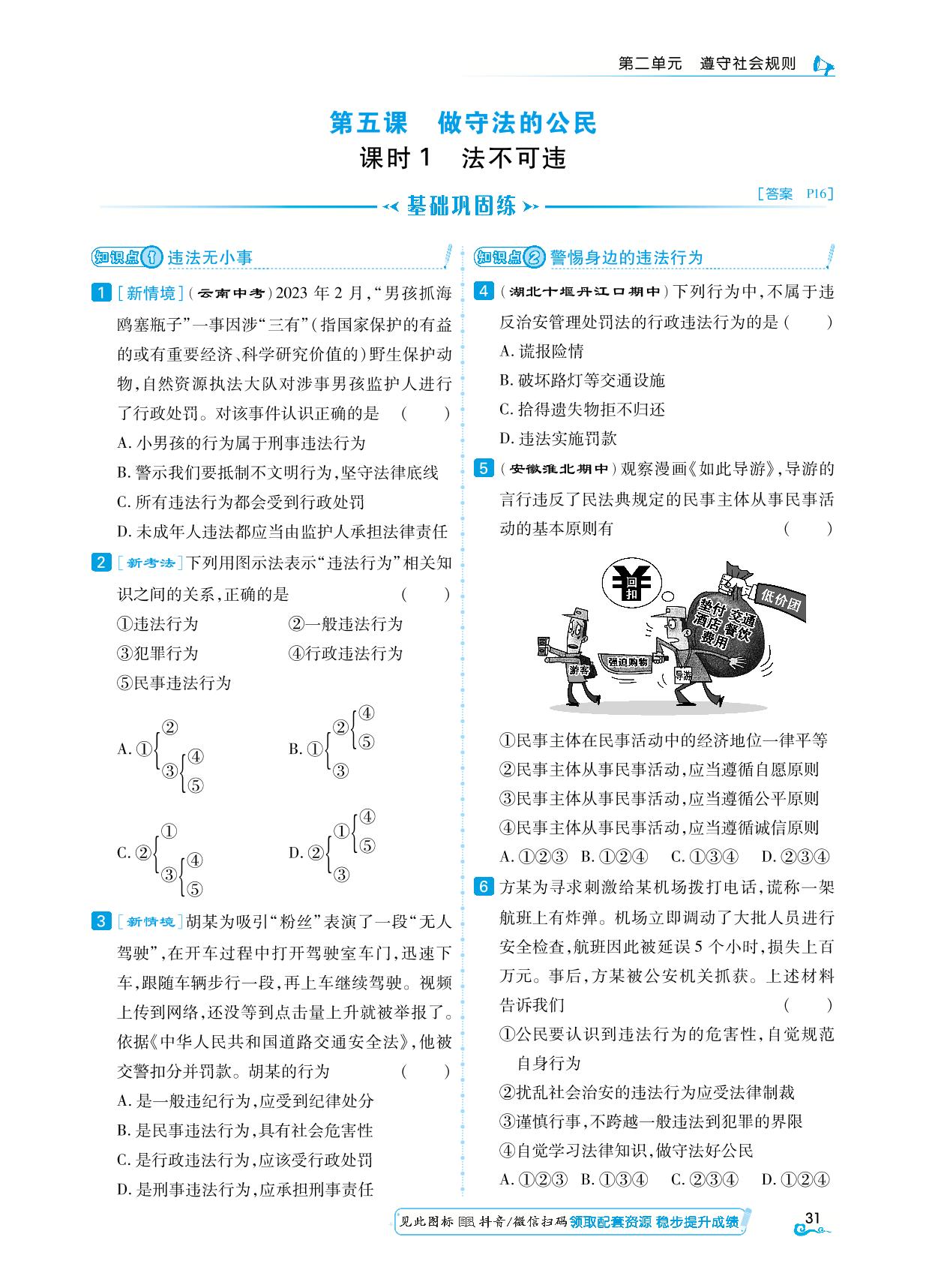 课时1 法不可违-【勤径学升】2024-2025学年八年级上册道德与法治同步练测（统编版）
