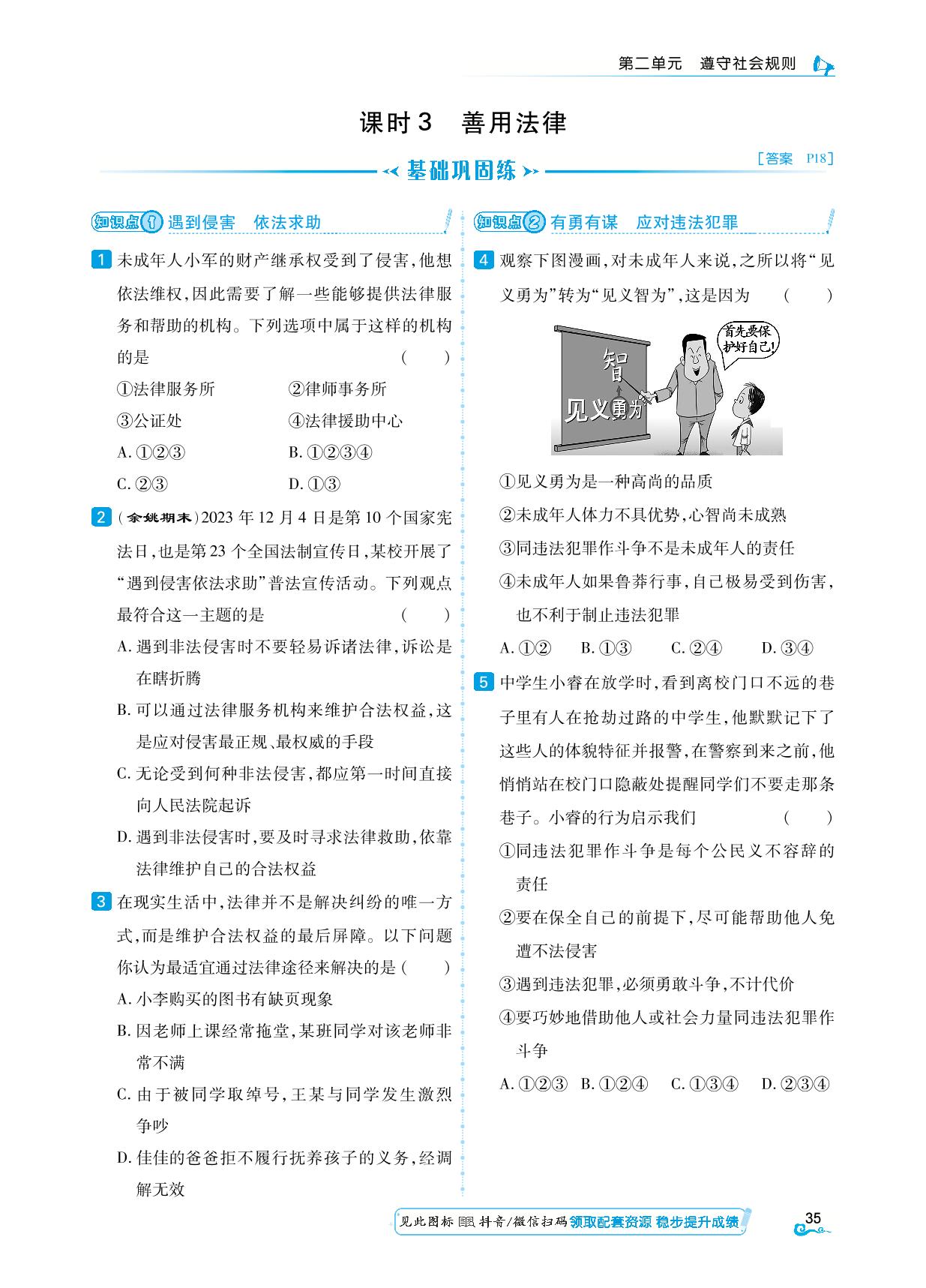 课时3 善用法律-【勤径学升】2024-2025学年八年级上册道德与法治同步练测（统编版）