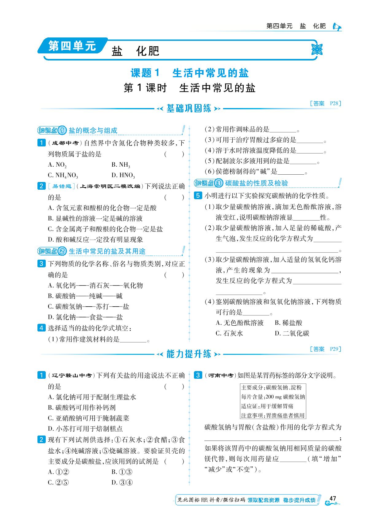 第1课时 生活中常见的盐-【勤径学升】2024-2025学年九年级全一册化学同步练测（人教版五四学制）