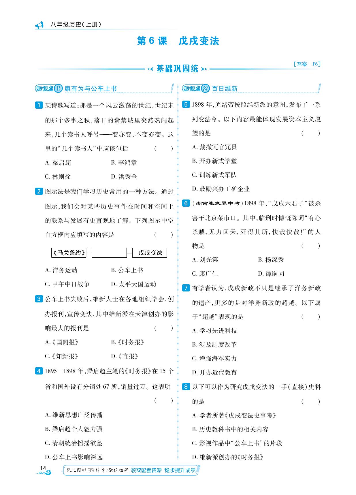 第6课 戊戌变法-【勤径学升】2024-2025学年八年级上册历史同步练测（统编版）