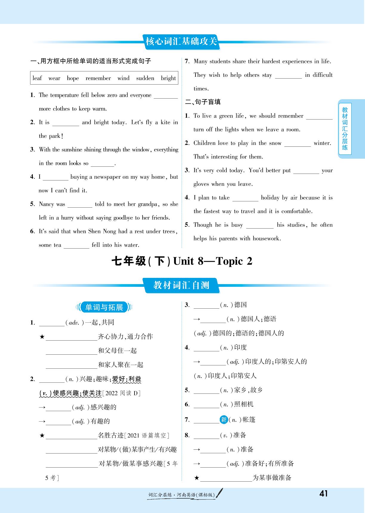 第一部分 七年级(下) Unit 8 Topic 2-【一战成名新中考】2025河南中考英语（课标版）·一轮复习·词汇分层练（练册）