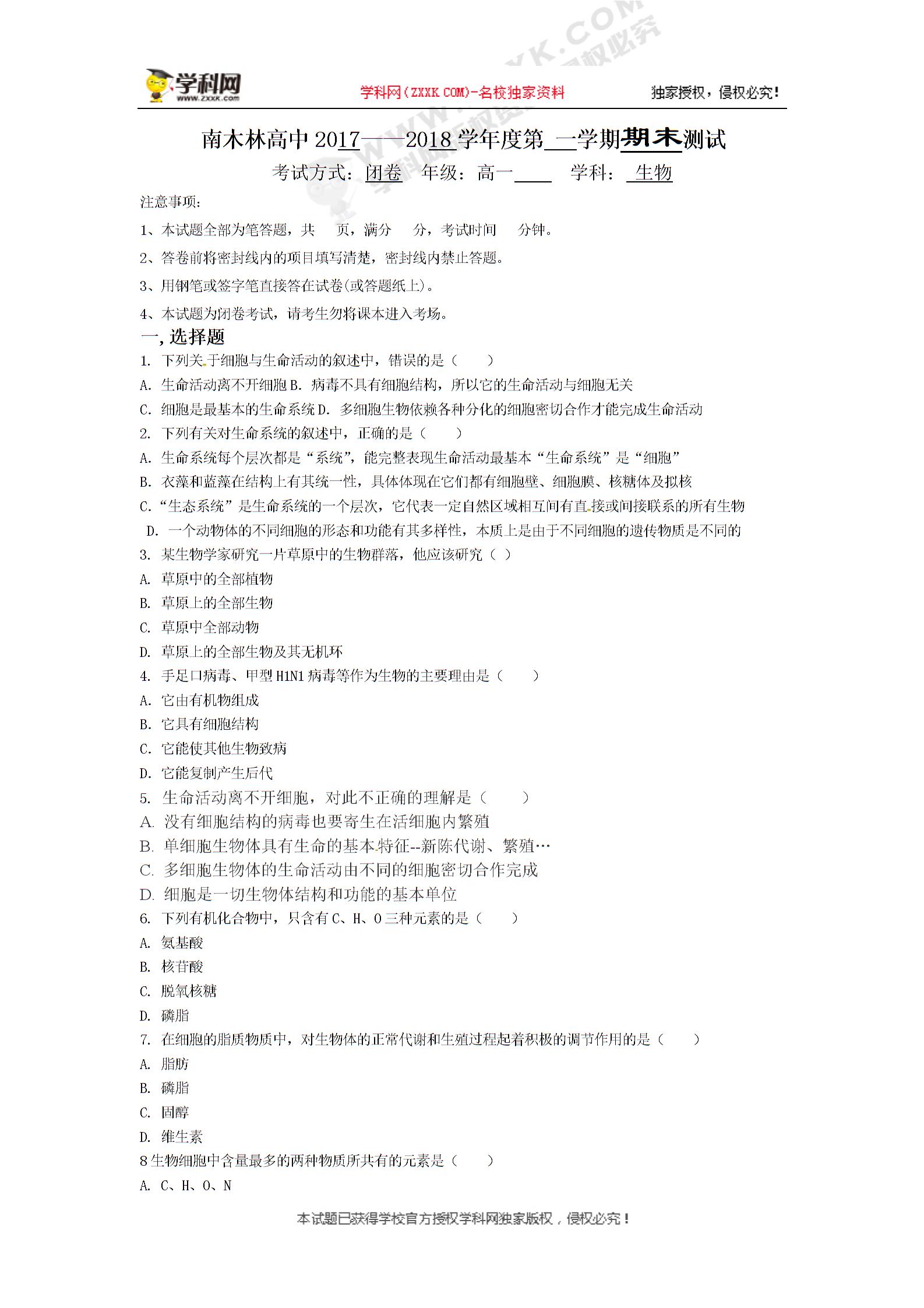 西藏日喀则市南木林高级中学2017-2018学年高一上学期期末考试生物试题