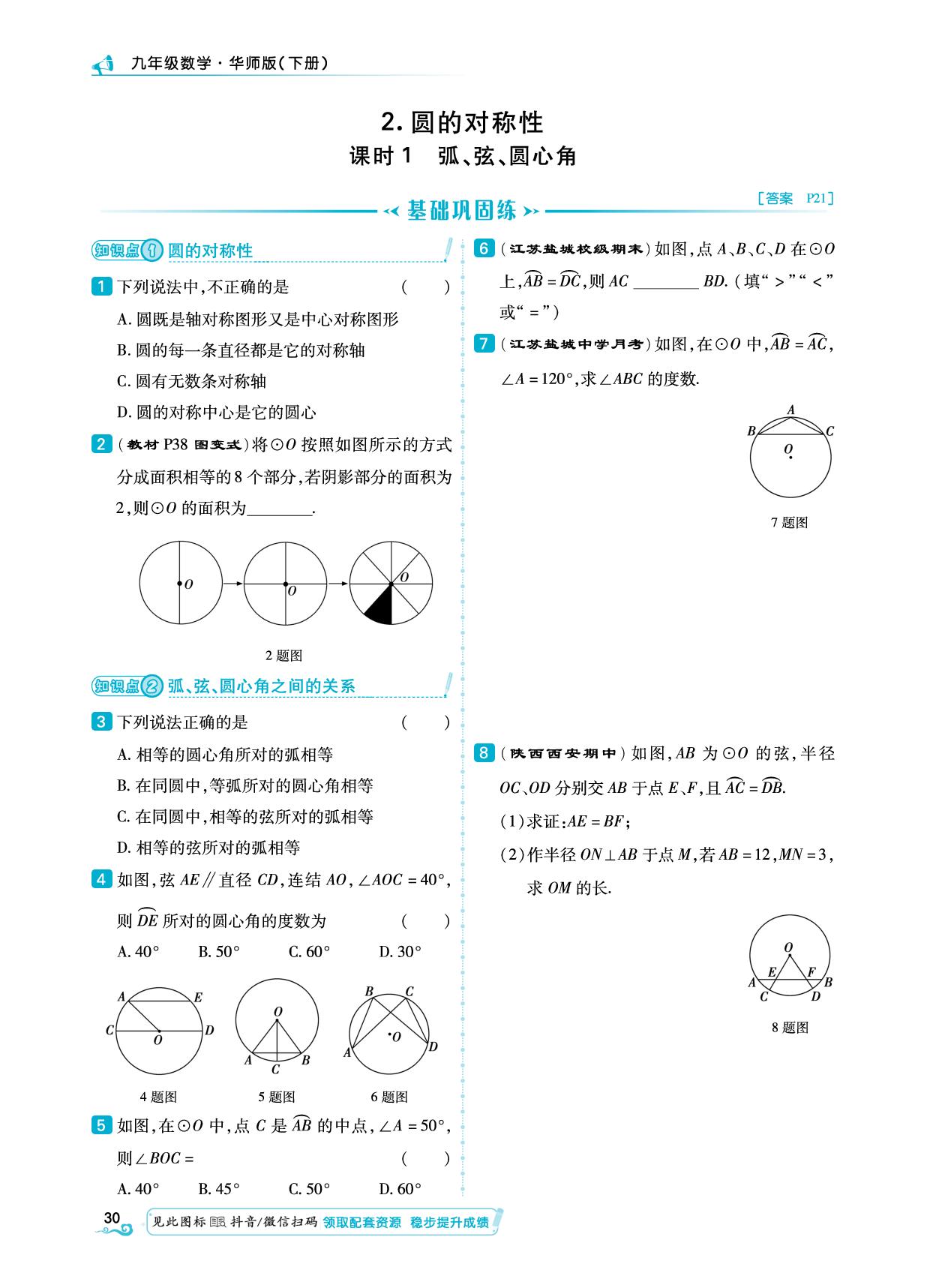 课时1 弧，弦、圆心角-【勤径学升】2024-2025学年九年级下册数学同步练测（华东师大版）