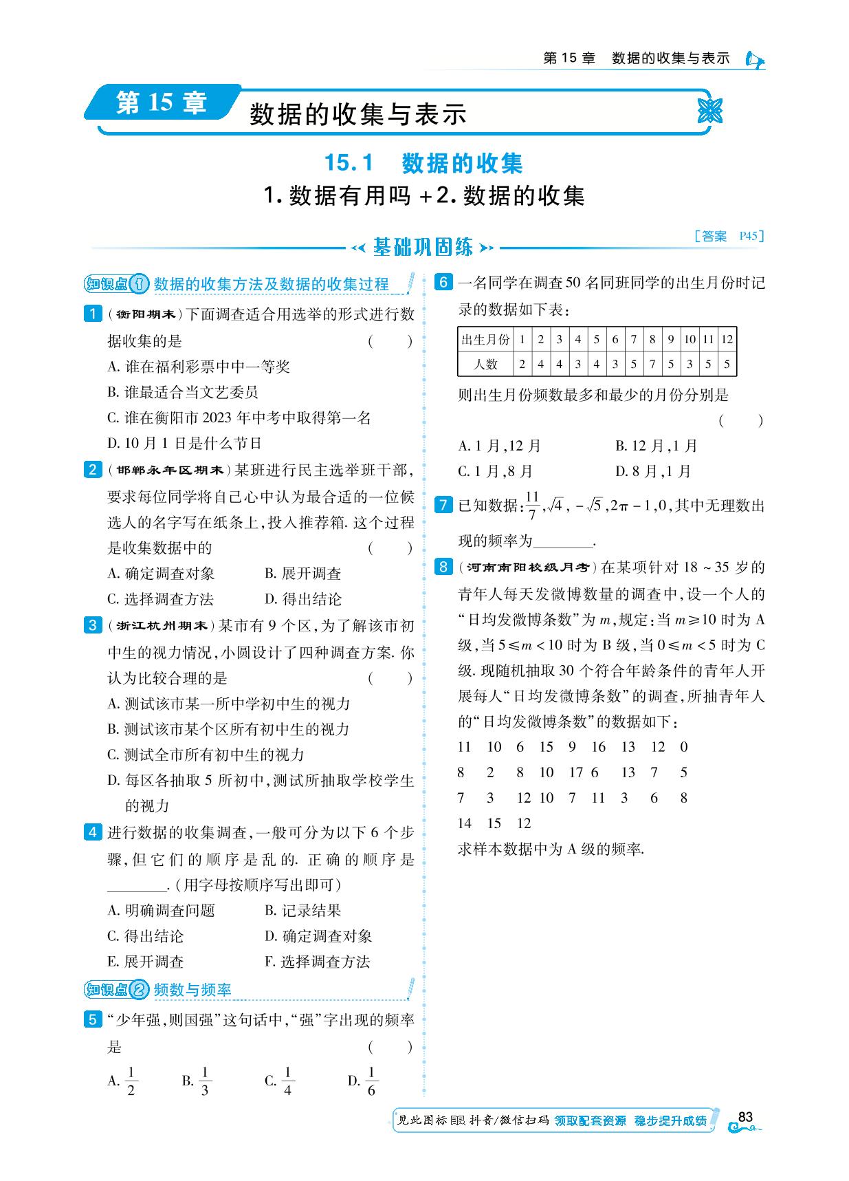 15.1 数据的收集-【勤径学升】2024-2025学年八年级上册数学同步练测（华东师大版）