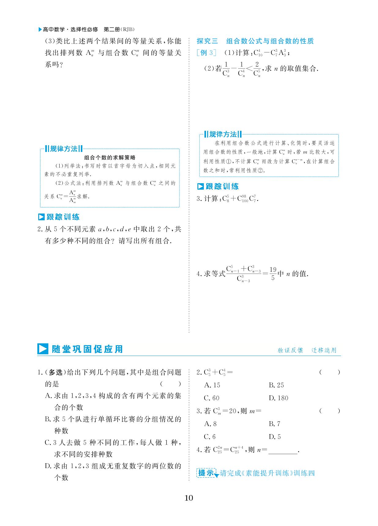 3.1.3 组合与组合数&专题1 计数问题的常用方法-【勤径学升】2024-2025学年高中数学选择性必修第二册同步练测（人教B版2019）