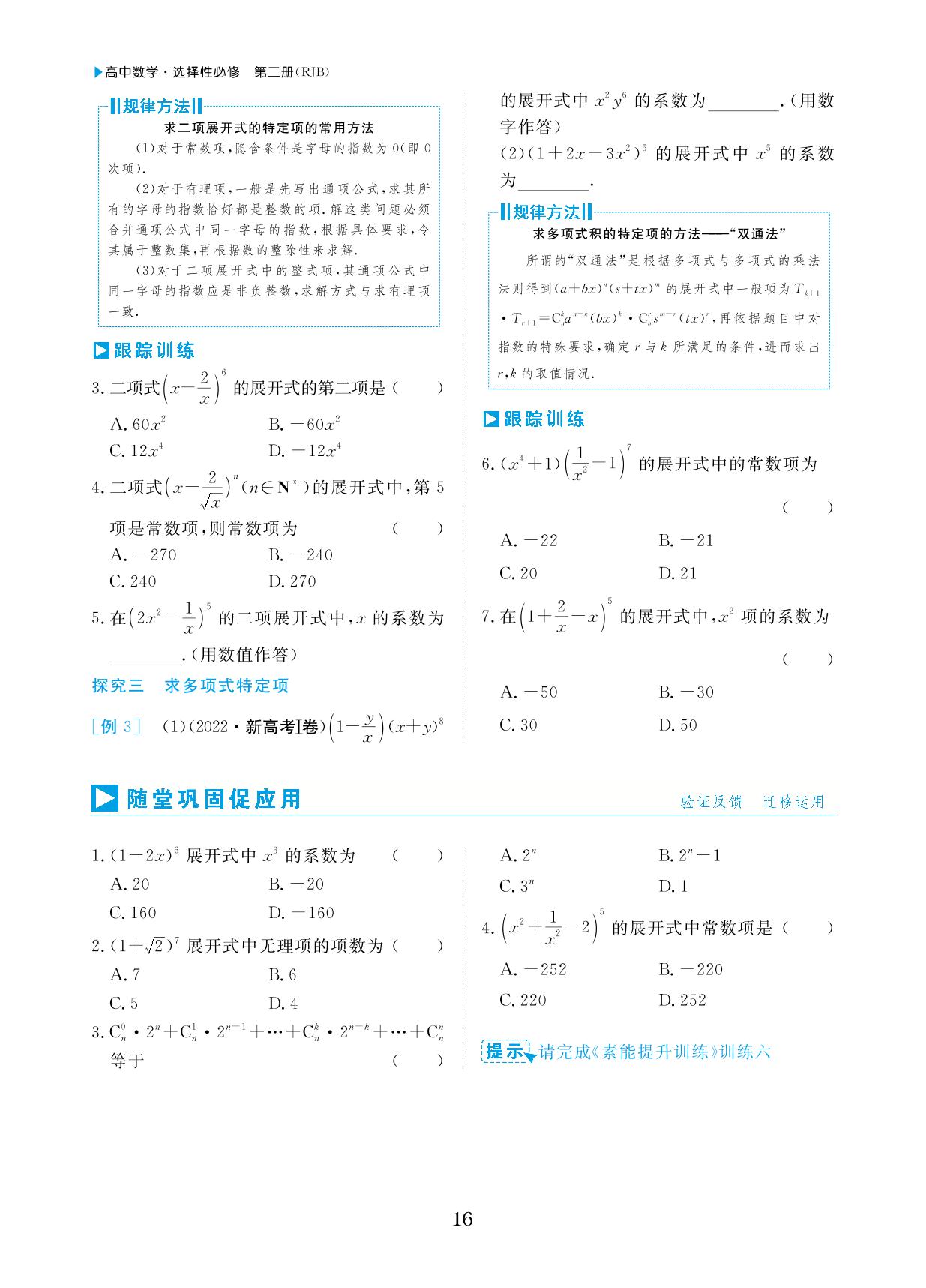 3.3 二项式定理与杨辉三角&专题2 二项式定理的重要题型-【勤径学升】2024-2025学年高中数学选择性必修第二册同步练测（人教B版2019）
