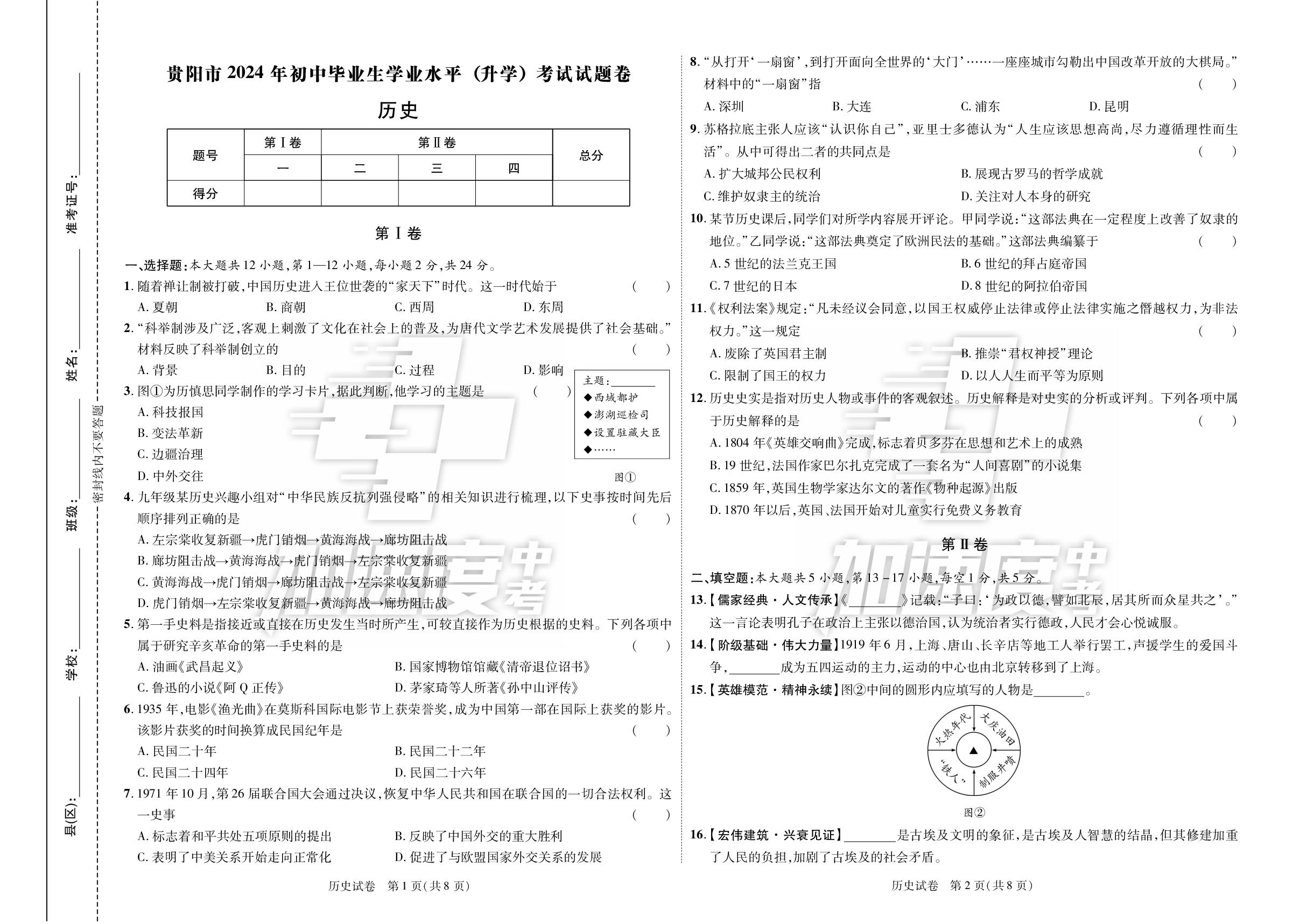 贵州省贵阳市2024年初中生学业水平考试（升学） 历史试卷