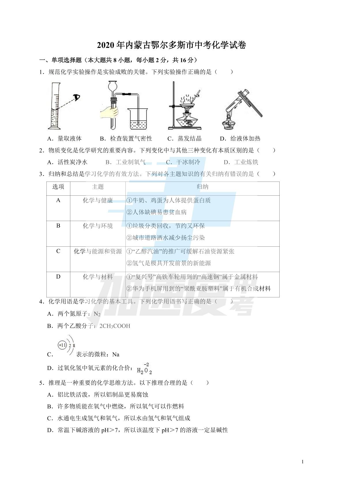 2020年内蒙古鄂尔多斯市中考化学试卷（含答案）