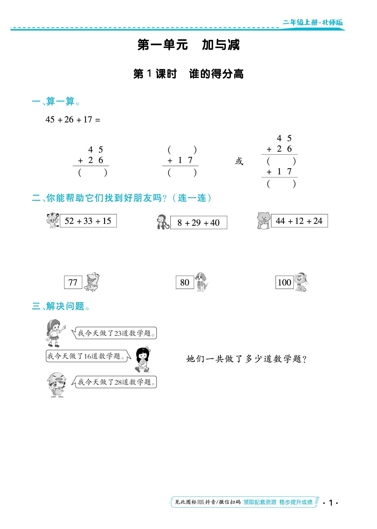 第一单元 加与减 同步练习-【勤径小学升】2024-2025学年二年级数学上册同步练测（北师大版）