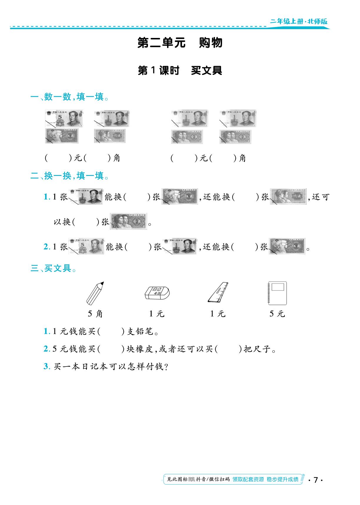 第二单元 购物 同步练习-【勤径小学升】2024-2025学年二年级数学上册同步练测（北师大版）