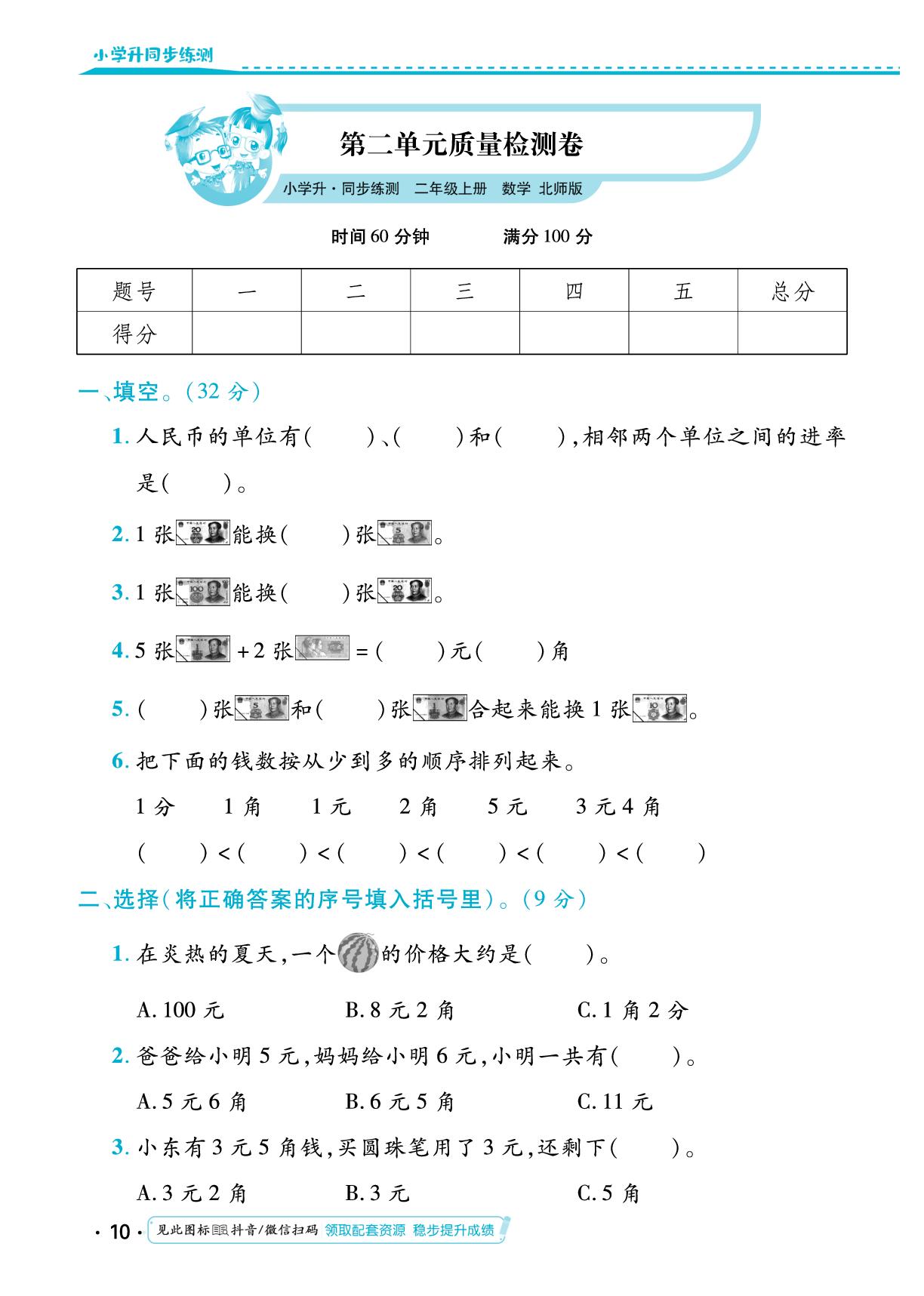第二单元 购物 单元质量检测卷-【勤径小学升】2024-2025学年二年级数学上册同步练测（北师大版）