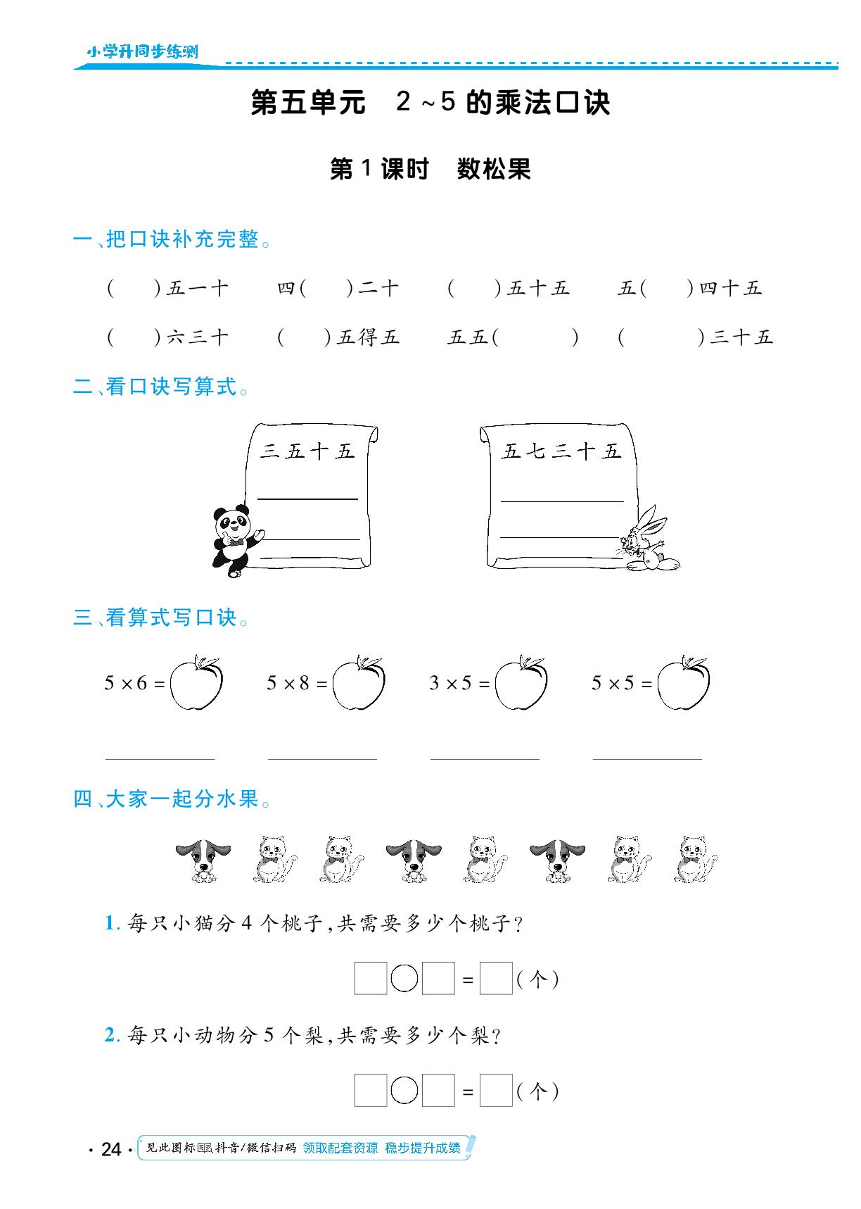 第五单元 2～5的乘法口诀 同步练习-【勤径小学升】2024-2025学年二年级数学上册同步练测（北师大版）