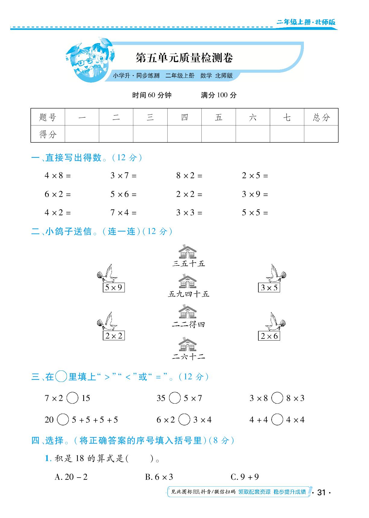 第五单元 2～5的乘法口诀 单元质量检测卷-【勤径小学升】2024-2025学年二年级数学上册同步练测（北师大版）