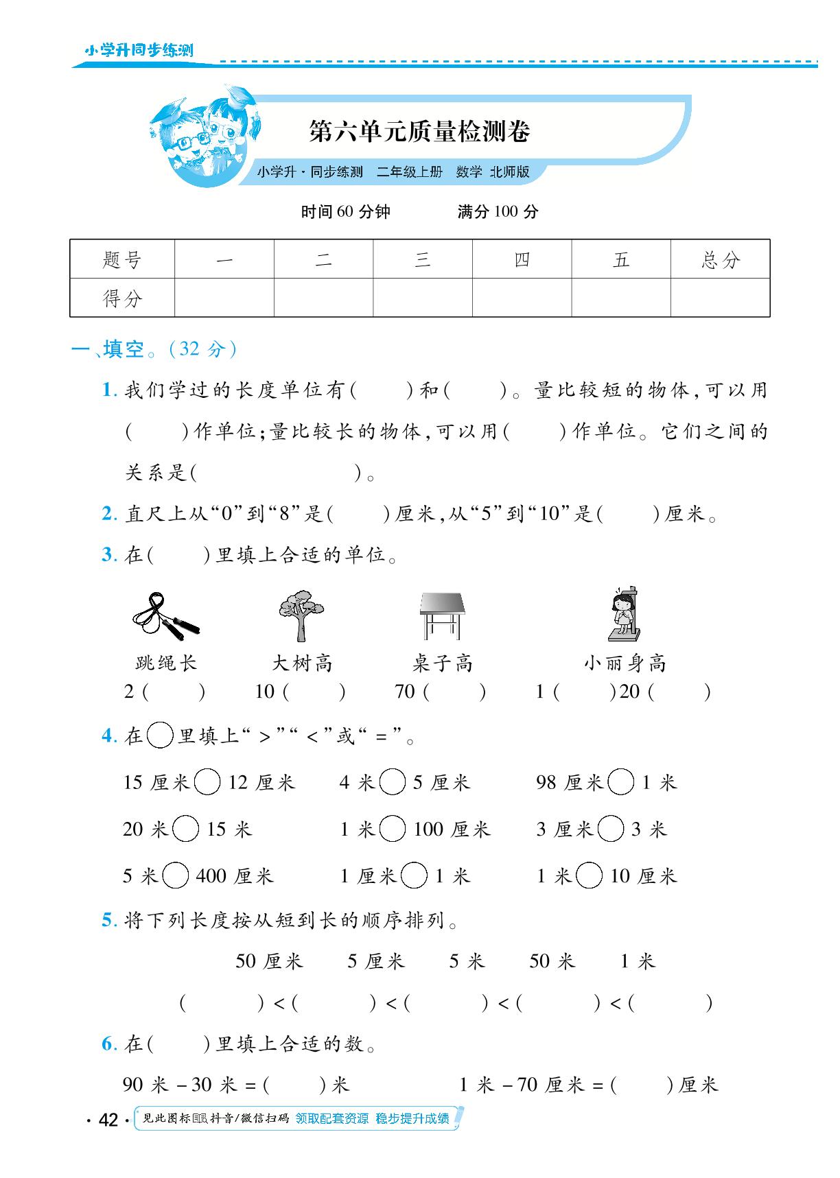 第六单元 测量 单元质量检测卷-【勤径小学升】2024-2025学年二年级数学上册同步练测（北师大版）