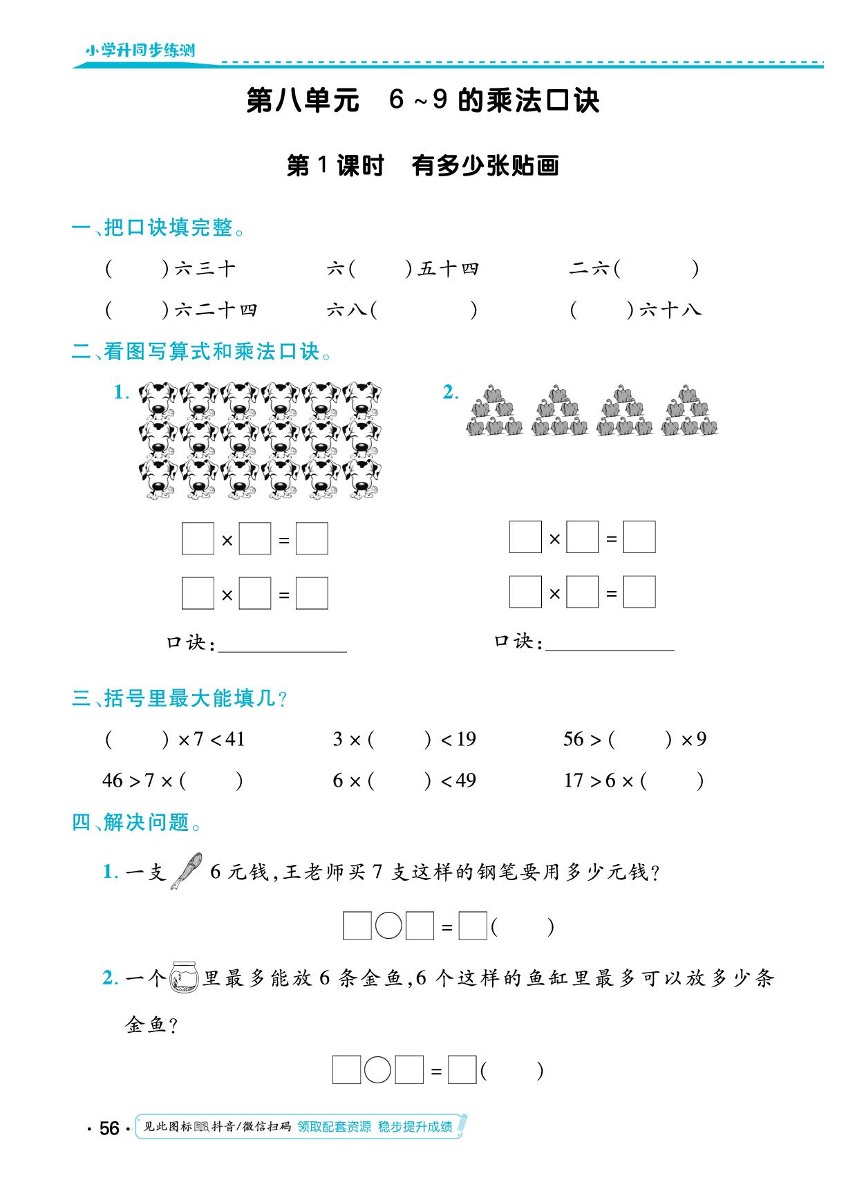 第八单元 6～9的乘法口诀 同步练习-【勤径小学升】2024-2025学年二年级数学上册同步练测（北师大版）