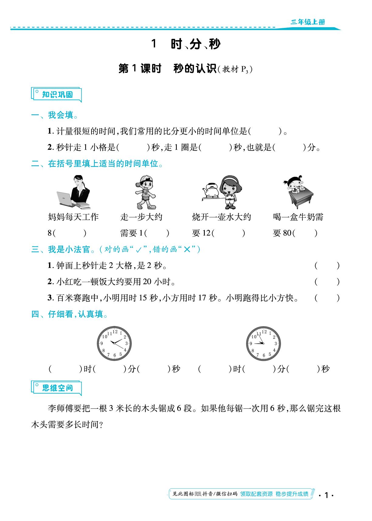 第一单元 时、分、秒 同步练习-【勤径小学升】2024-2025学年三年级数学上册同步练测（人教版）