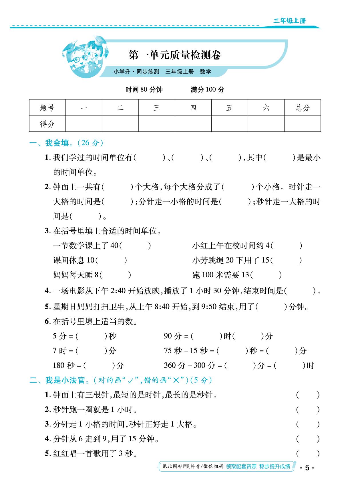第一单元 时、分、秒 知识清单&单元质量检测卷-【勤径小学升】2024-2025学年三年级数学上册同步练测（人教版）
