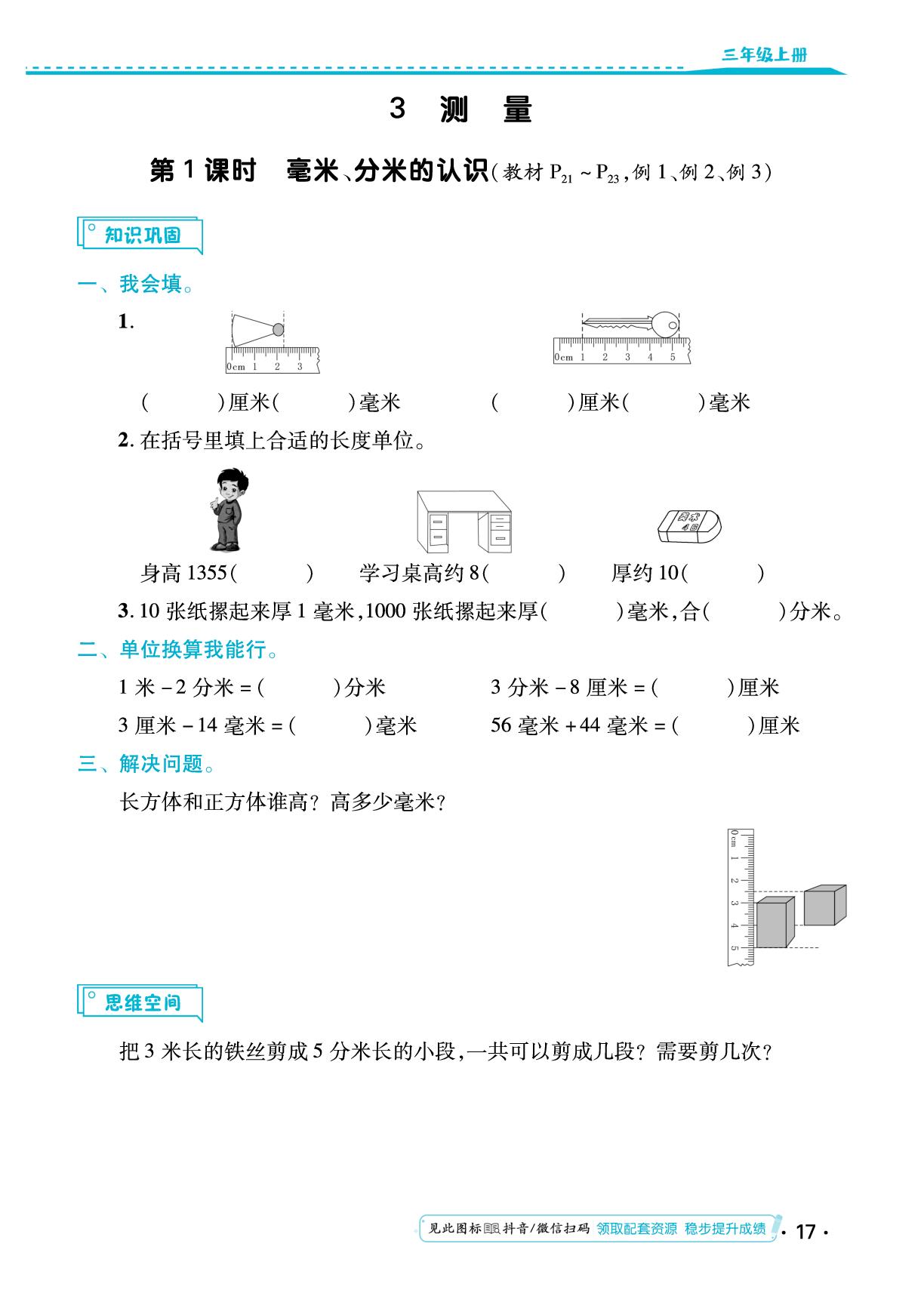 第三单元 测量 同步练习-【勤径小学升】2024-2025学年三年级数学上册同步练测（人教版）