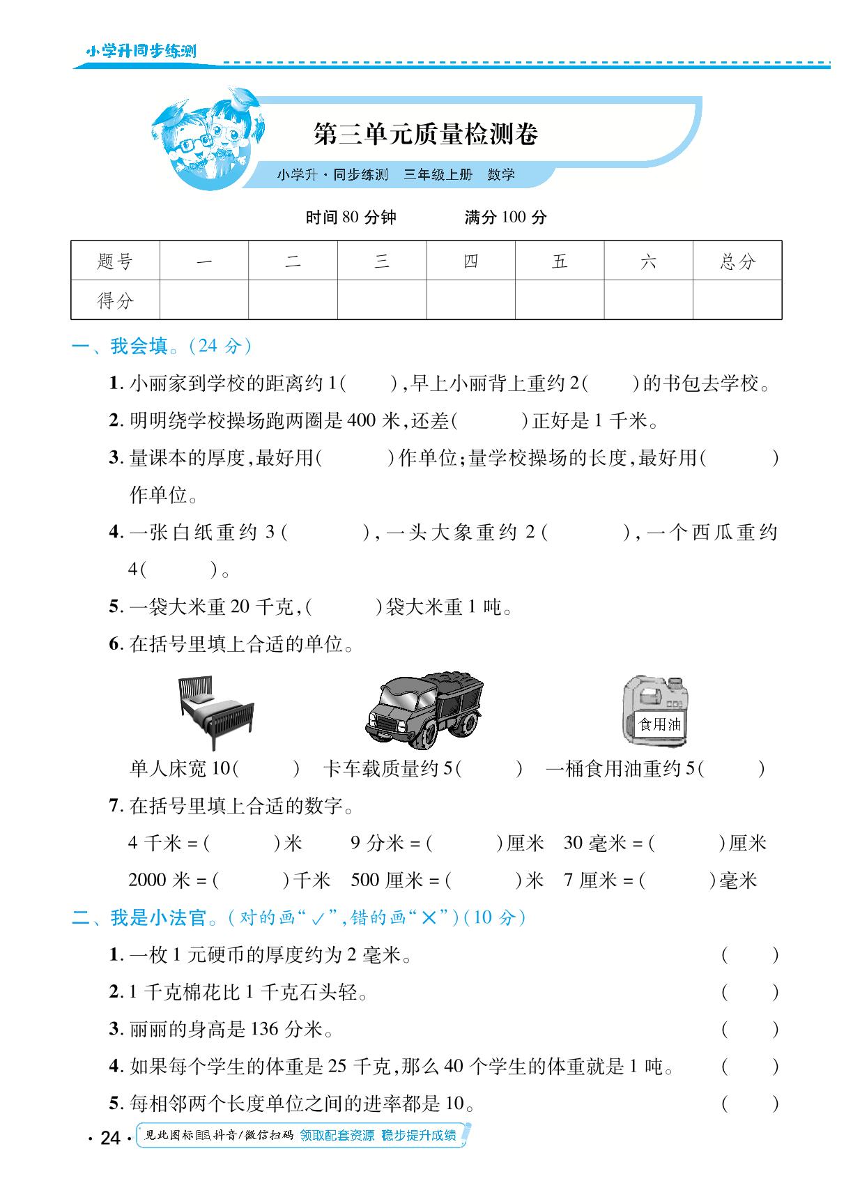 第三单元 测量 知识清单&单元质量检测卷-【勤径小学升】2024-2025学年三年级数学上册同步练测（人教版）