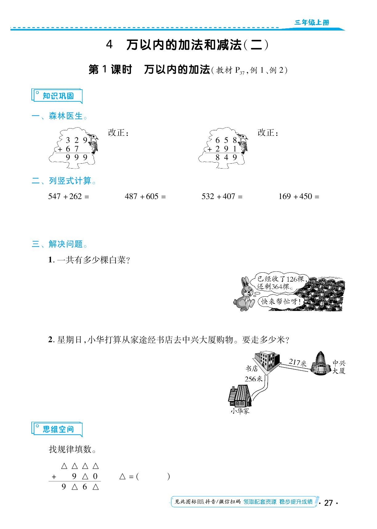 第四单元 万以内的加法和减法（二） 同步练习-【勤径小学升】2024-2025学年三年级数学上册同步练测（人教版）