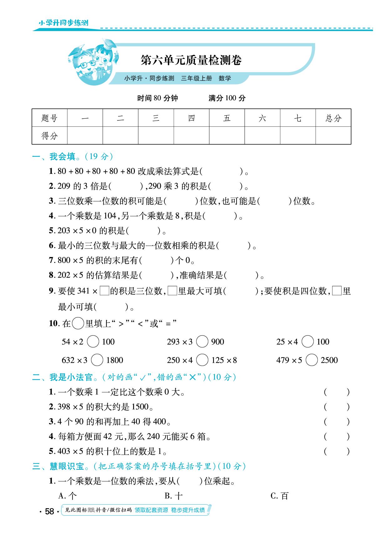 第六单元 多位数乘一位数 知识清单&单元质量检测卷-【勤径小学升】2024-2025学年三年级数学上册同步练测（人教版）
