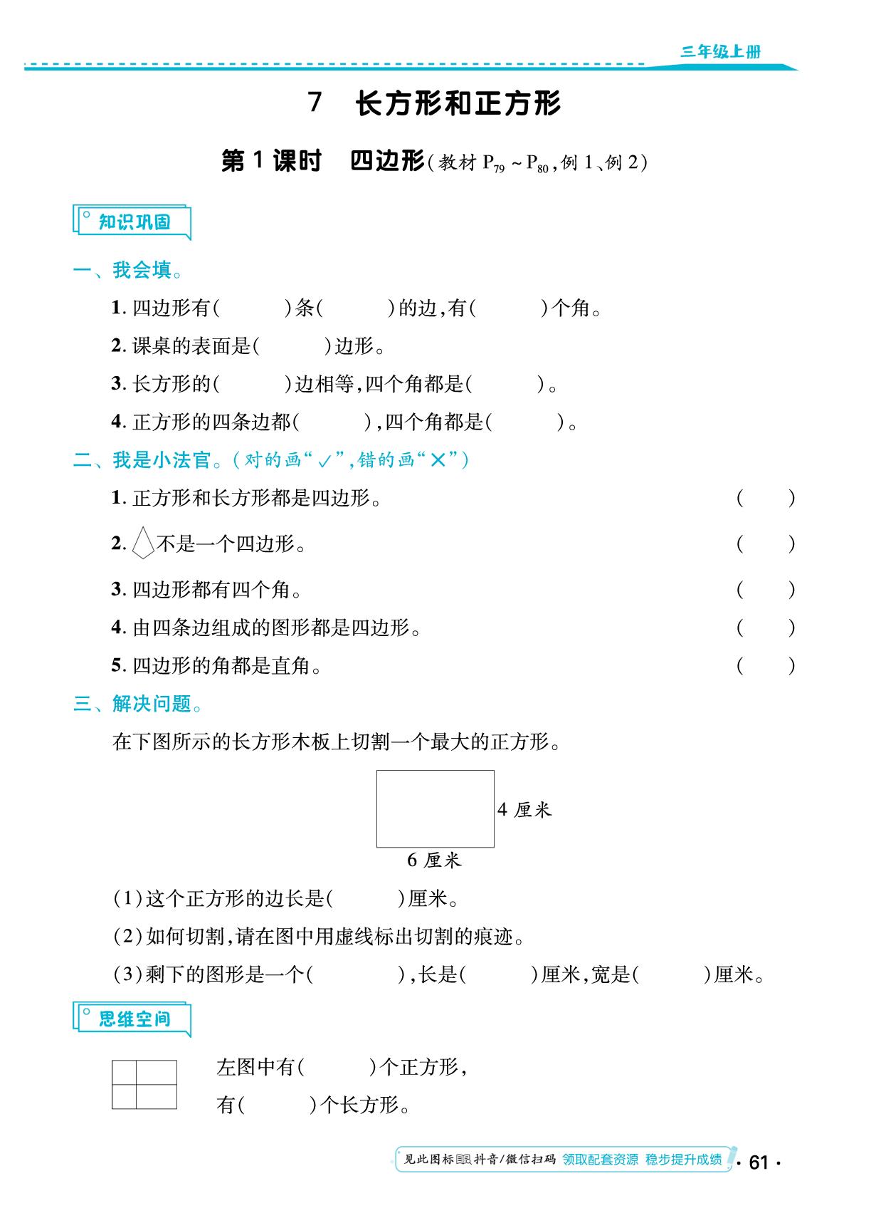 第七单元 长方形和正方形 同步练习-【勤径小学升】2024-2025学年三年级数学上册同步练测（人教版）