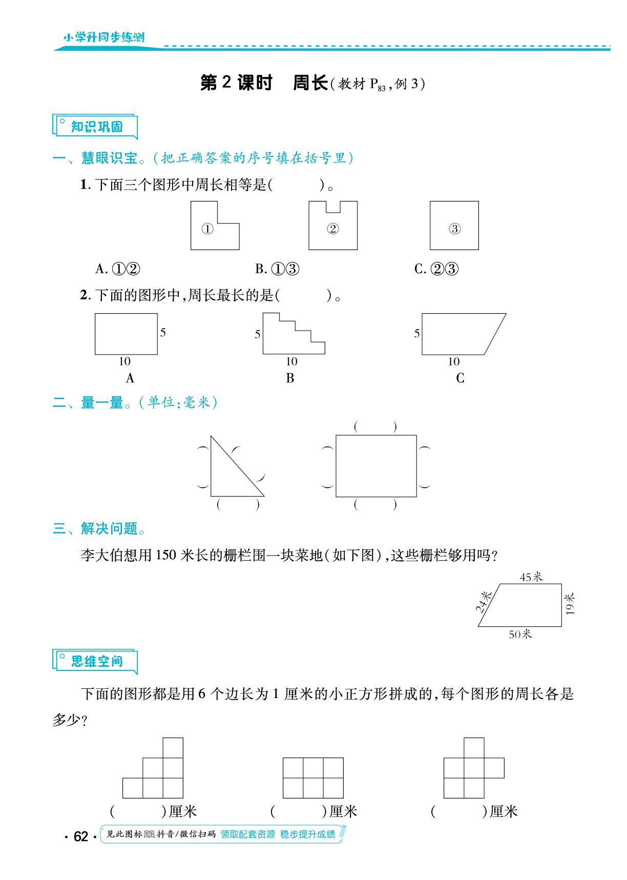 第七单元 长方形和正方形 同步练习-【勤径小学升】2024-2025学年三年级数学上册同步练测（人教版）