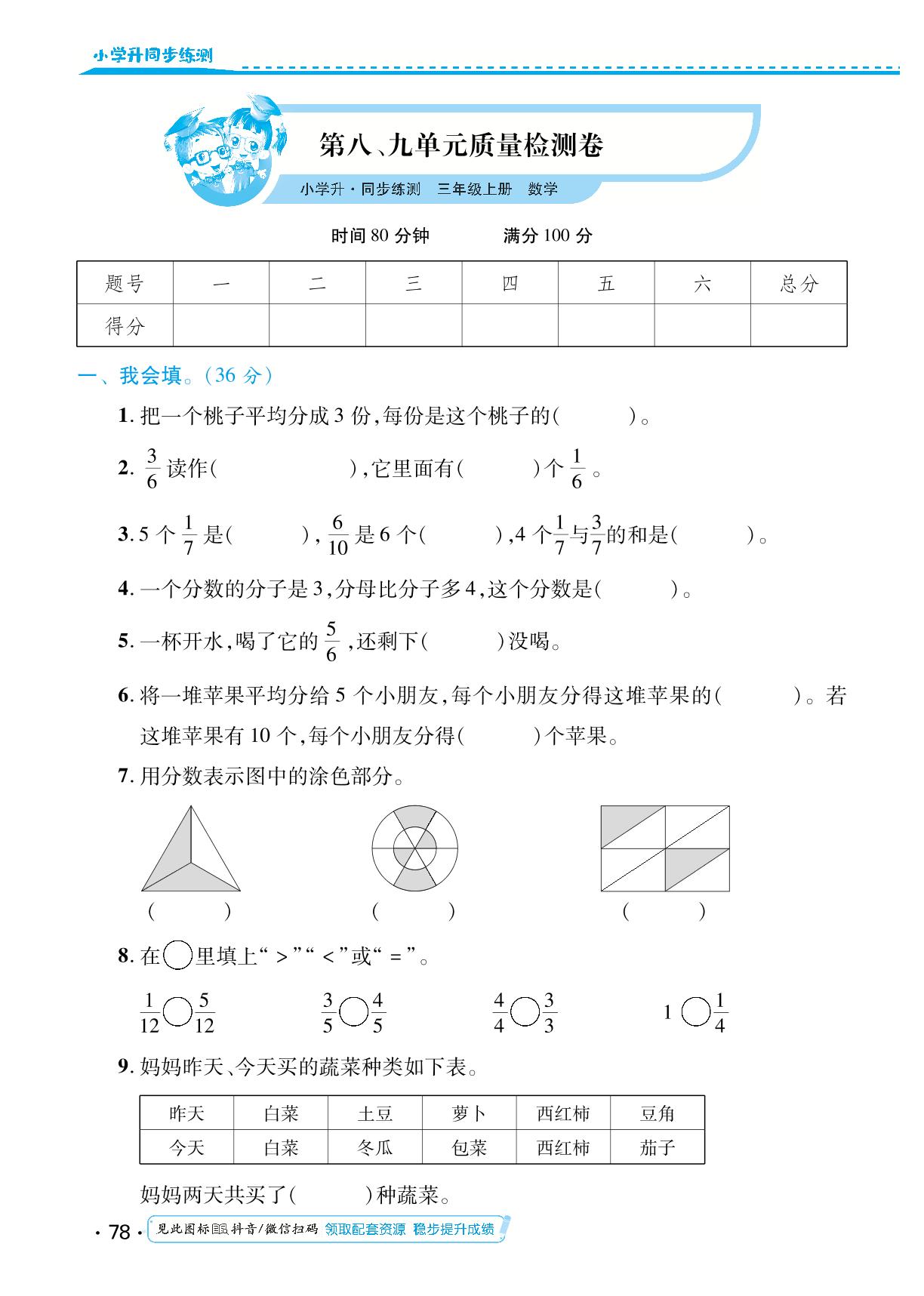 第八、九单元 单元质量检测卷-【勤径小学升】2024-2025学年三年级数学上册同步练测（人教版）