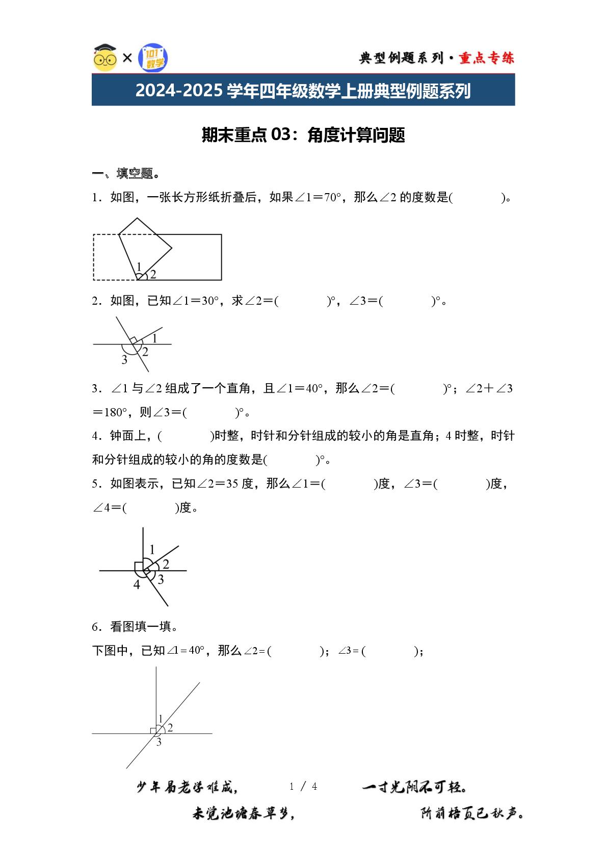 期末重点03：角度计算问题-2024-2025学年四年级数学上册典型例题系列（原卷版+解析版）人教版