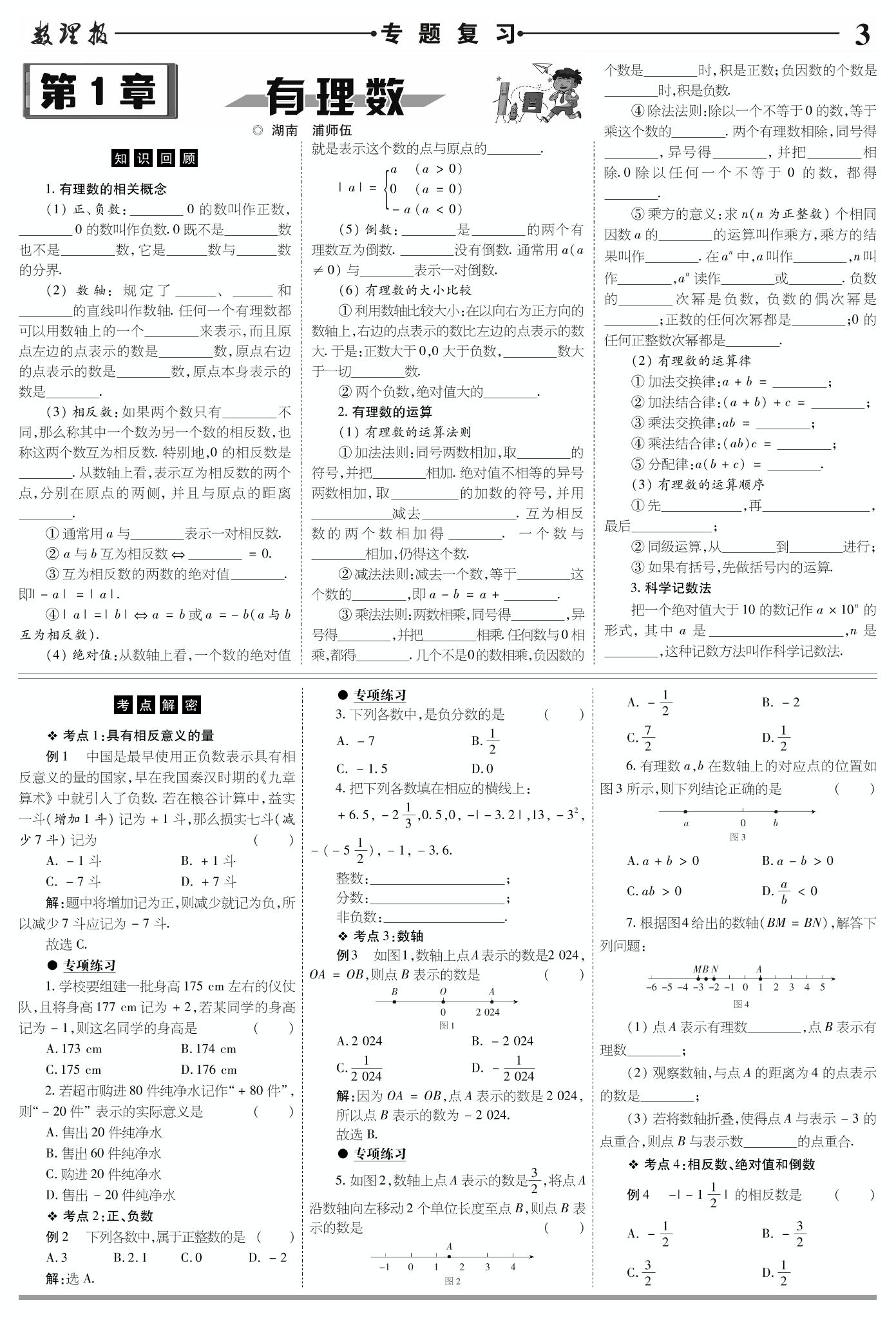 复习专号 第1章 有理数 知识经纬-【数理报】2024-2025学年七年级上册数学学案（湘教版2024）