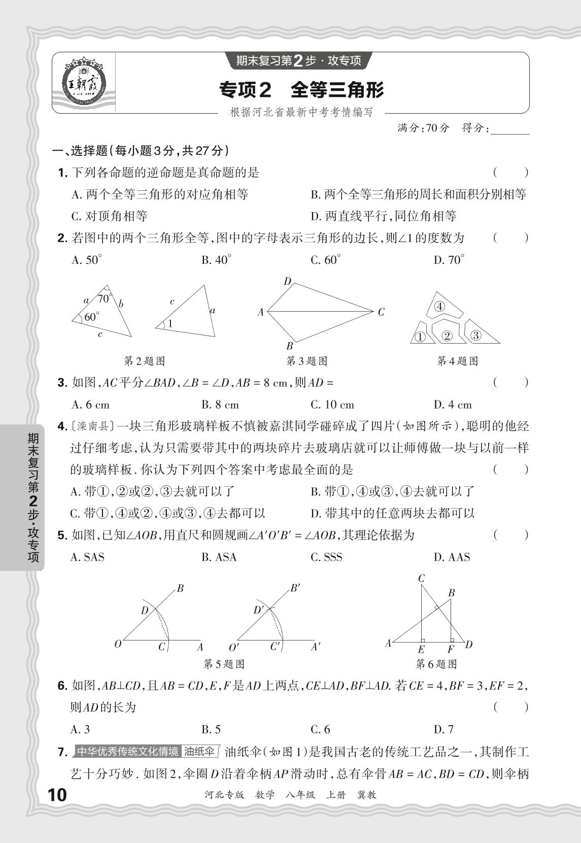 专项2 全等三角形-【王朝霞系列丛书】2024-2025学年八年级上册数学期末试卷精选（冀教版）河北专版