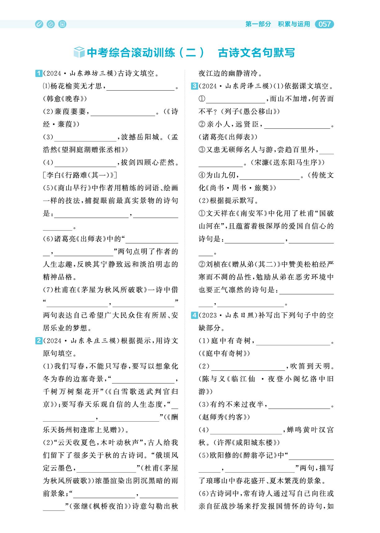中考综合滚动训练(二)古诗文名句默写-【全频累积】2025年中考语文考点全频累积专题精讲册