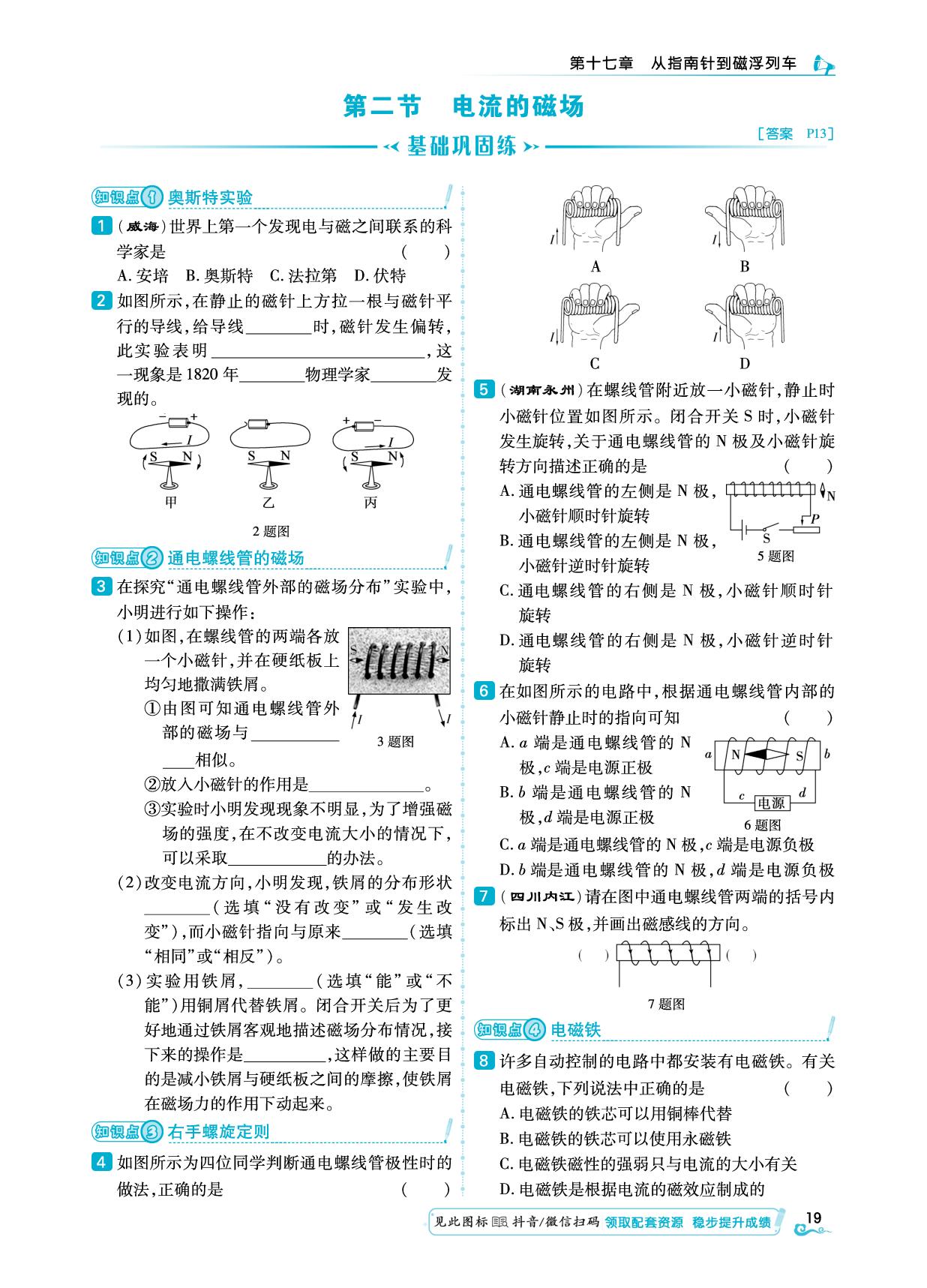 第十七章 第二节 电流的磁场-【勤径学升】2024-2025学年九年级物理下册同步练测（沪科版）.rbm