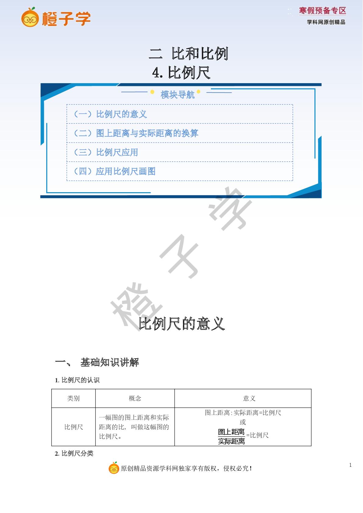 第二单元  4.比例尺