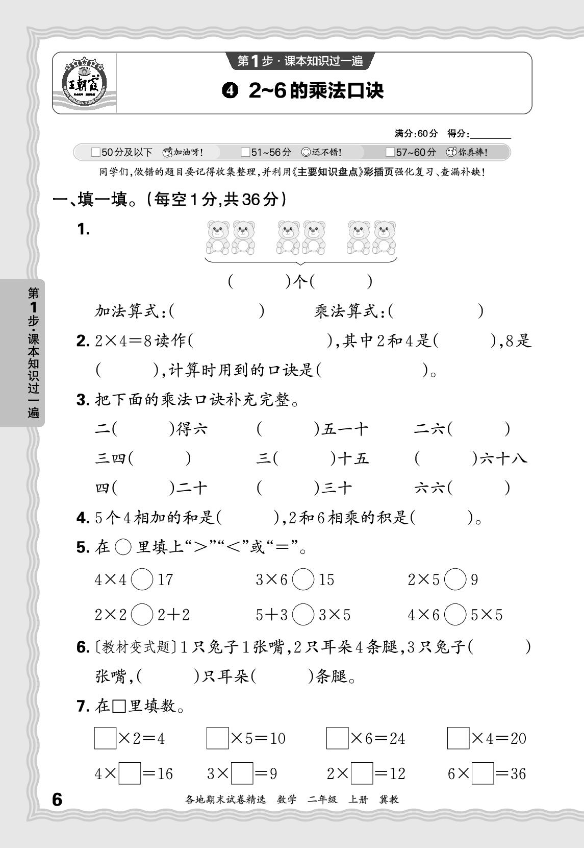 4 2～6的乘法口诀 基础知识梳理练-【王朝霞系列丛书】2024-2025学年二年级上册数学期末试卷精选（冀教版）河北专版