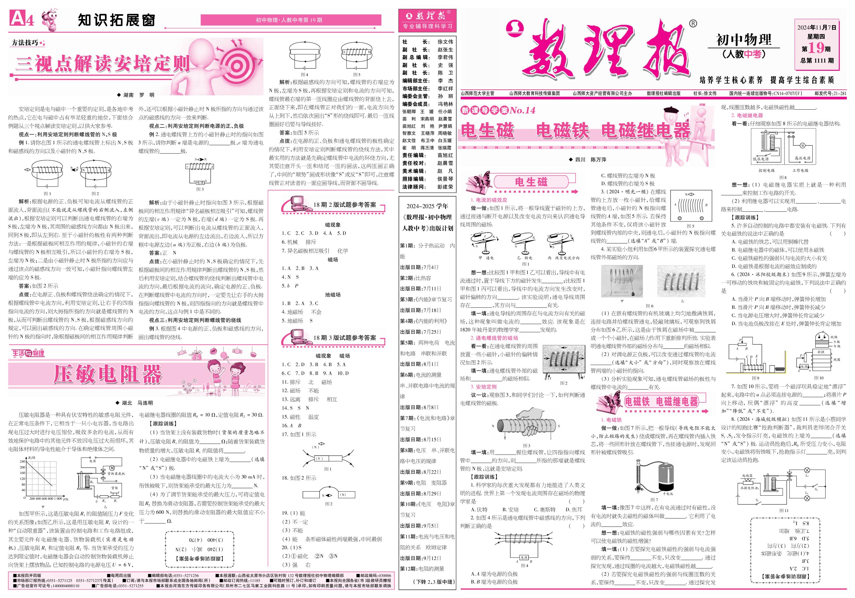 第19期 电生磁 电磁铁 电磁继电器（参考答案见下期）-【数理报】2024-2025学年九年级(中考)物理学案（人教版）