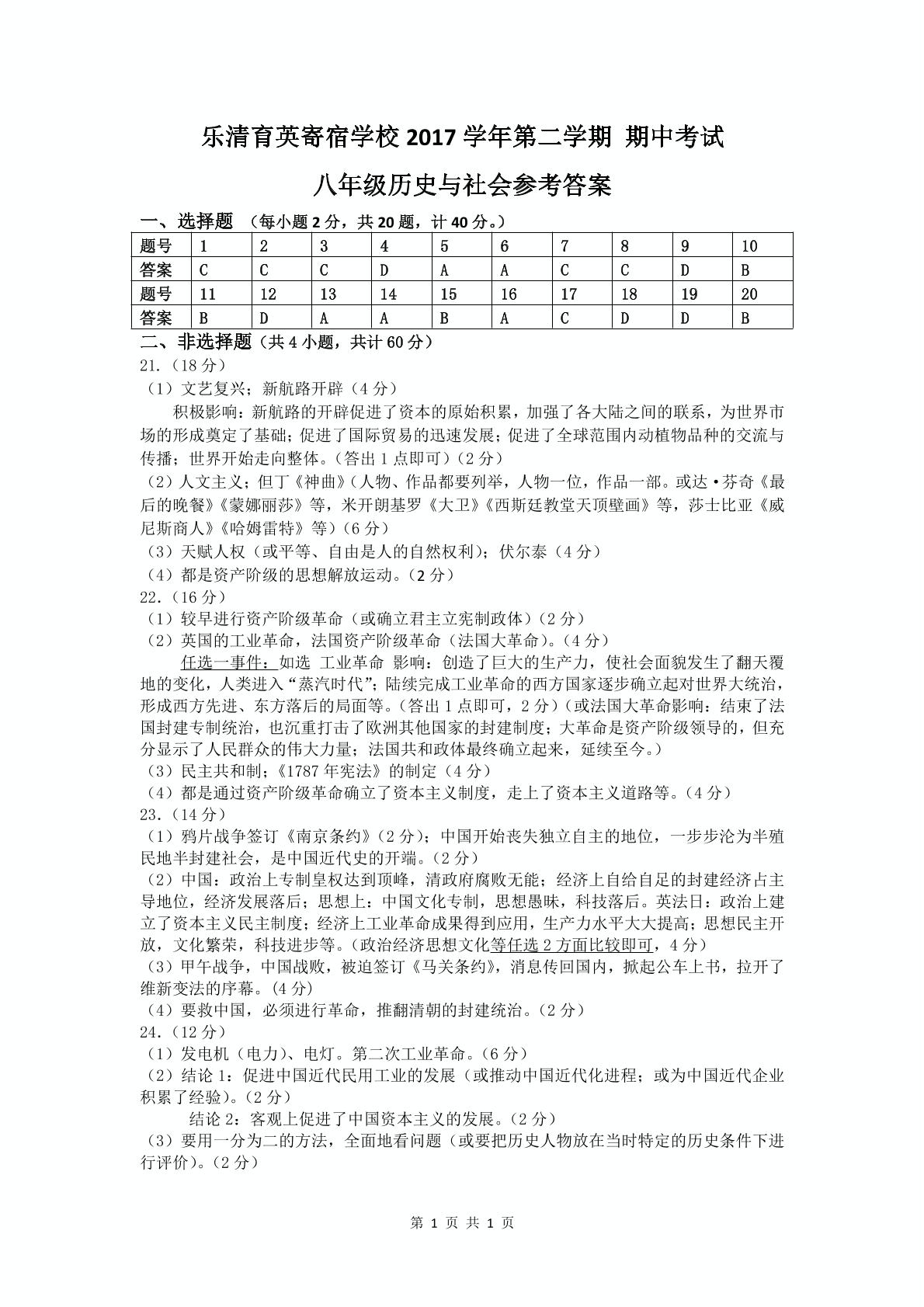 浙江省乐清育英学校初中分校2017-2018学年八年级下学期期中考试历史与社会试题（PDF版）